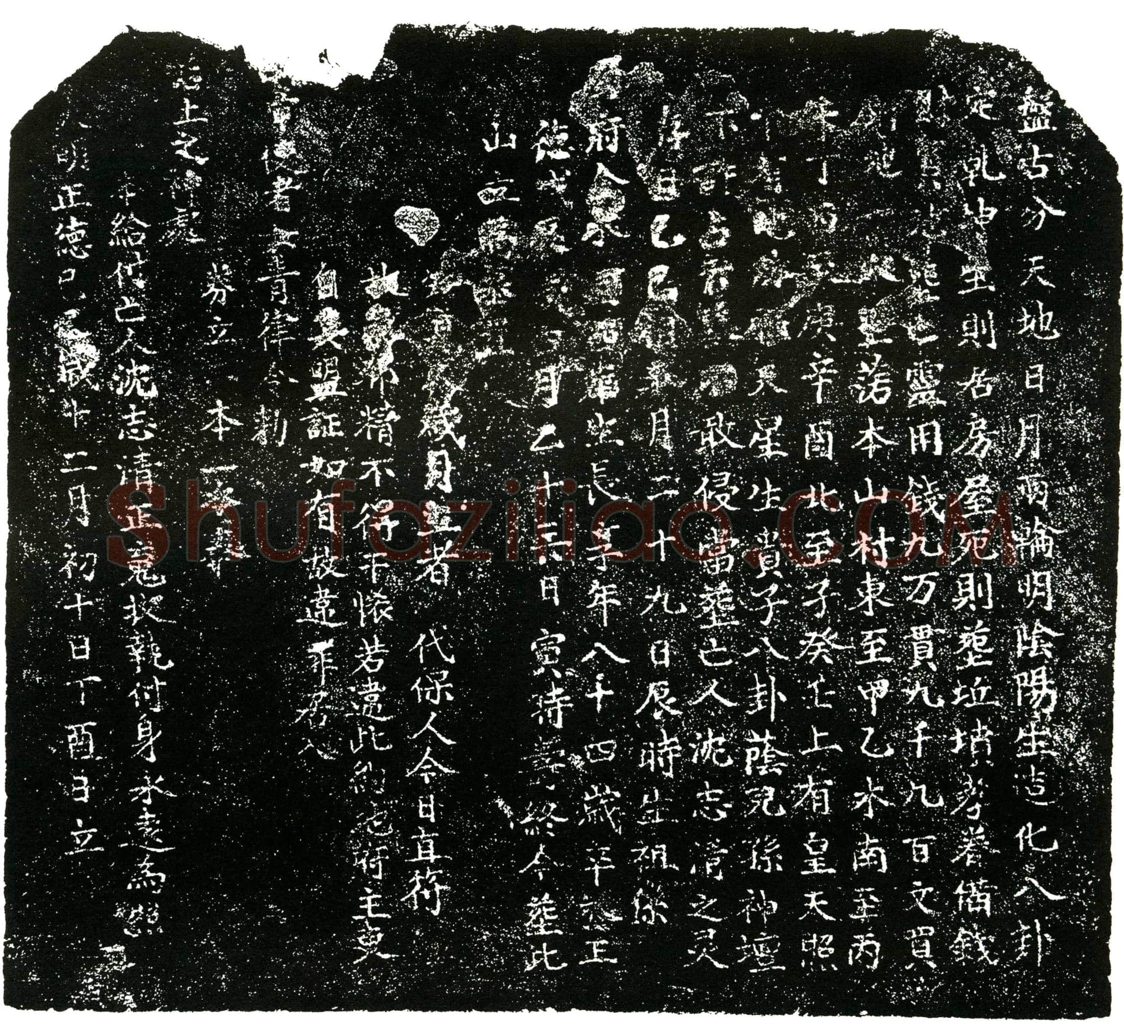 明 沈志清 买地券
