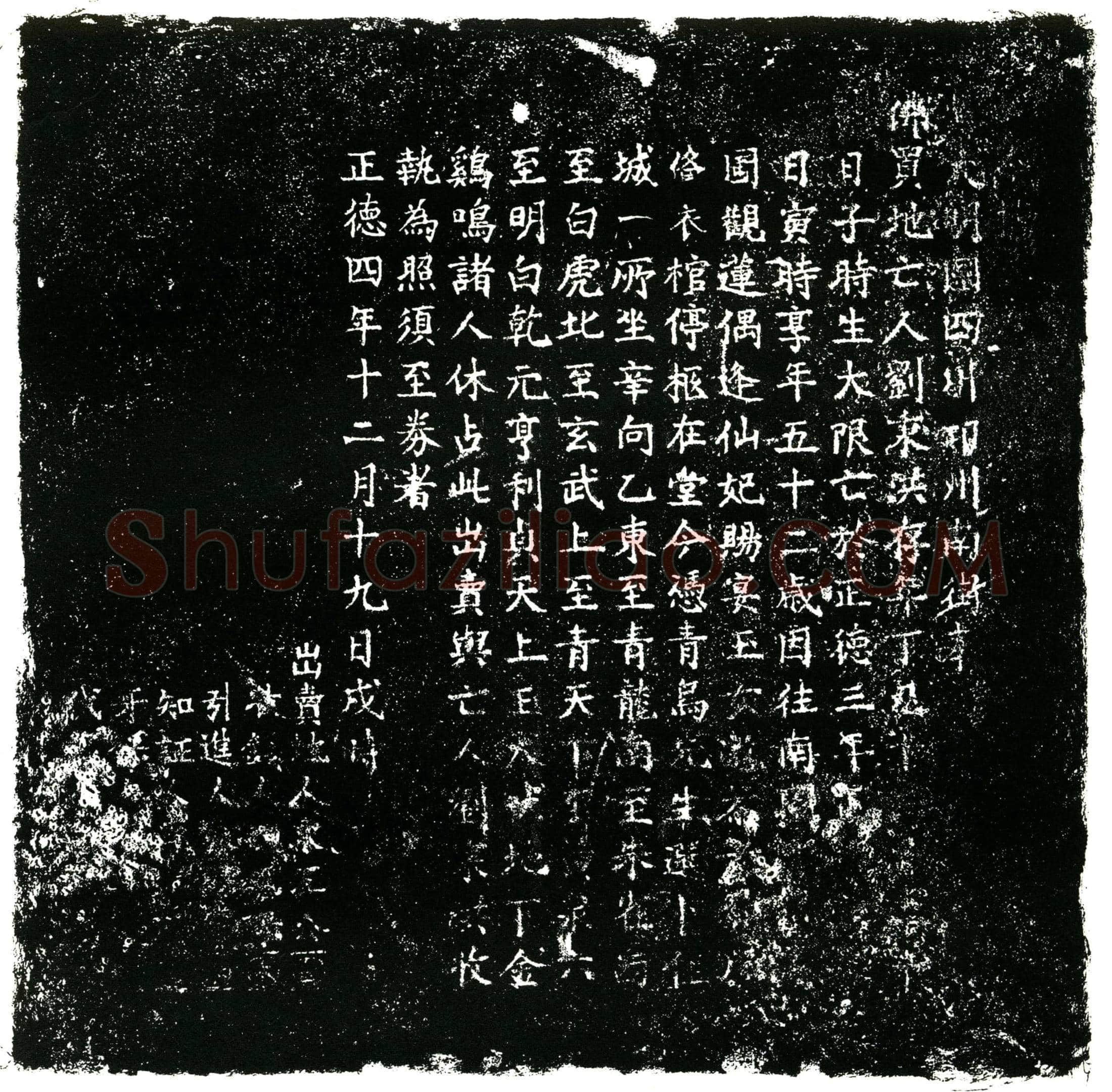 明 刘秉洪 买地券