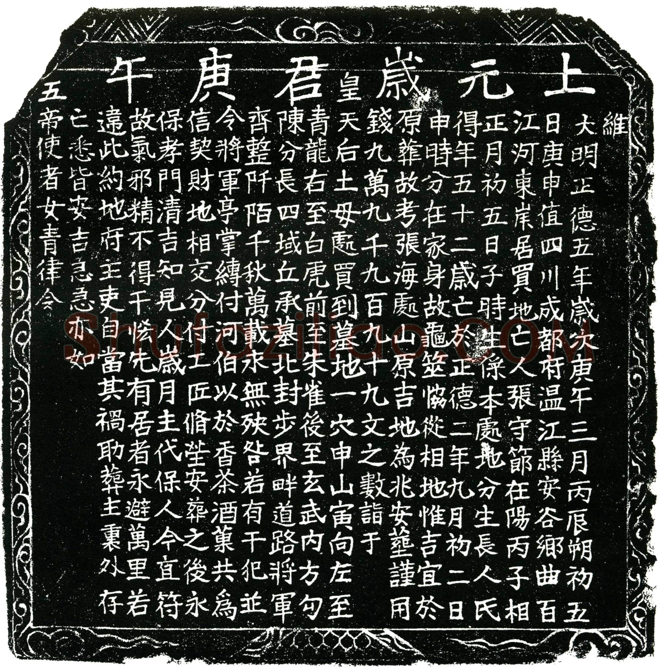 明 张守节 买地券