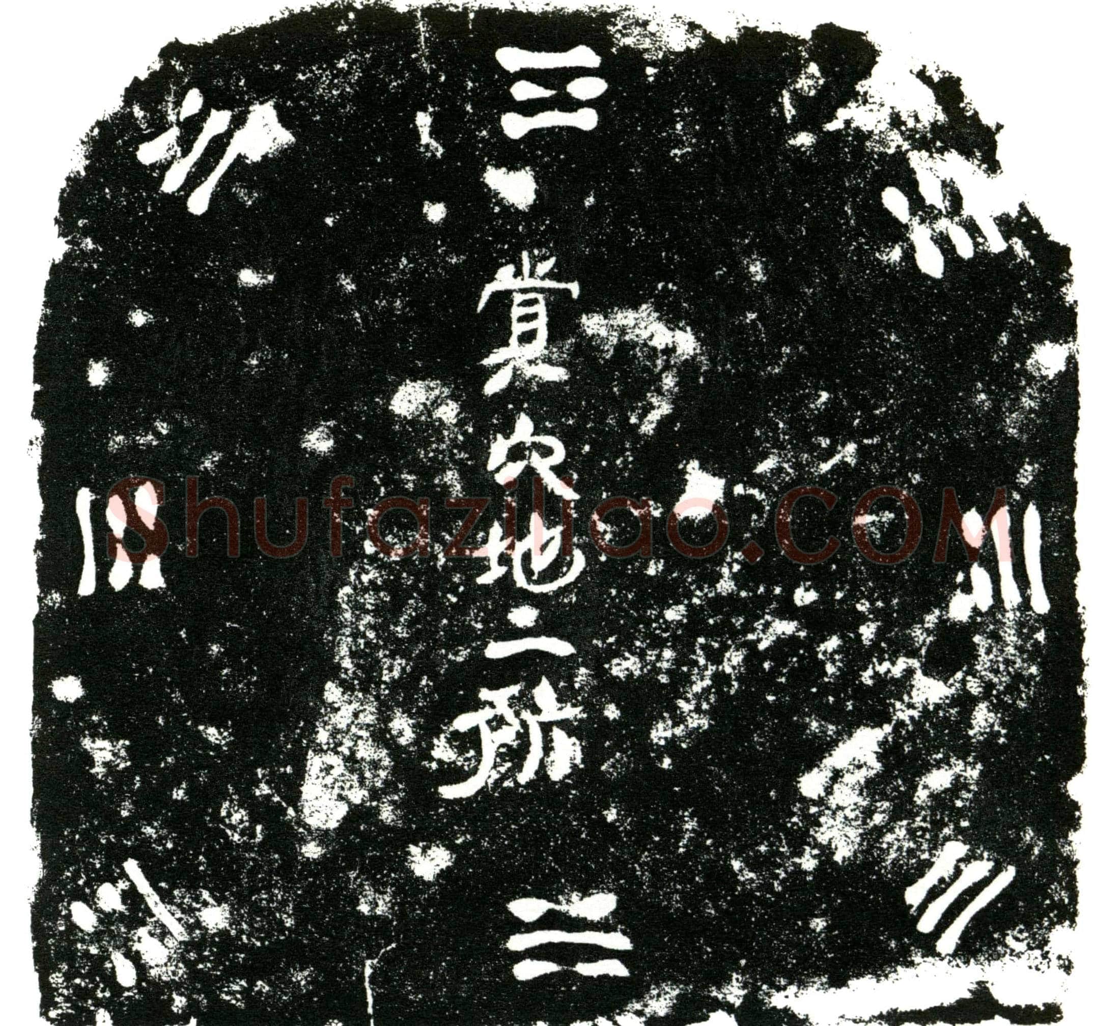明 何全 买地券
