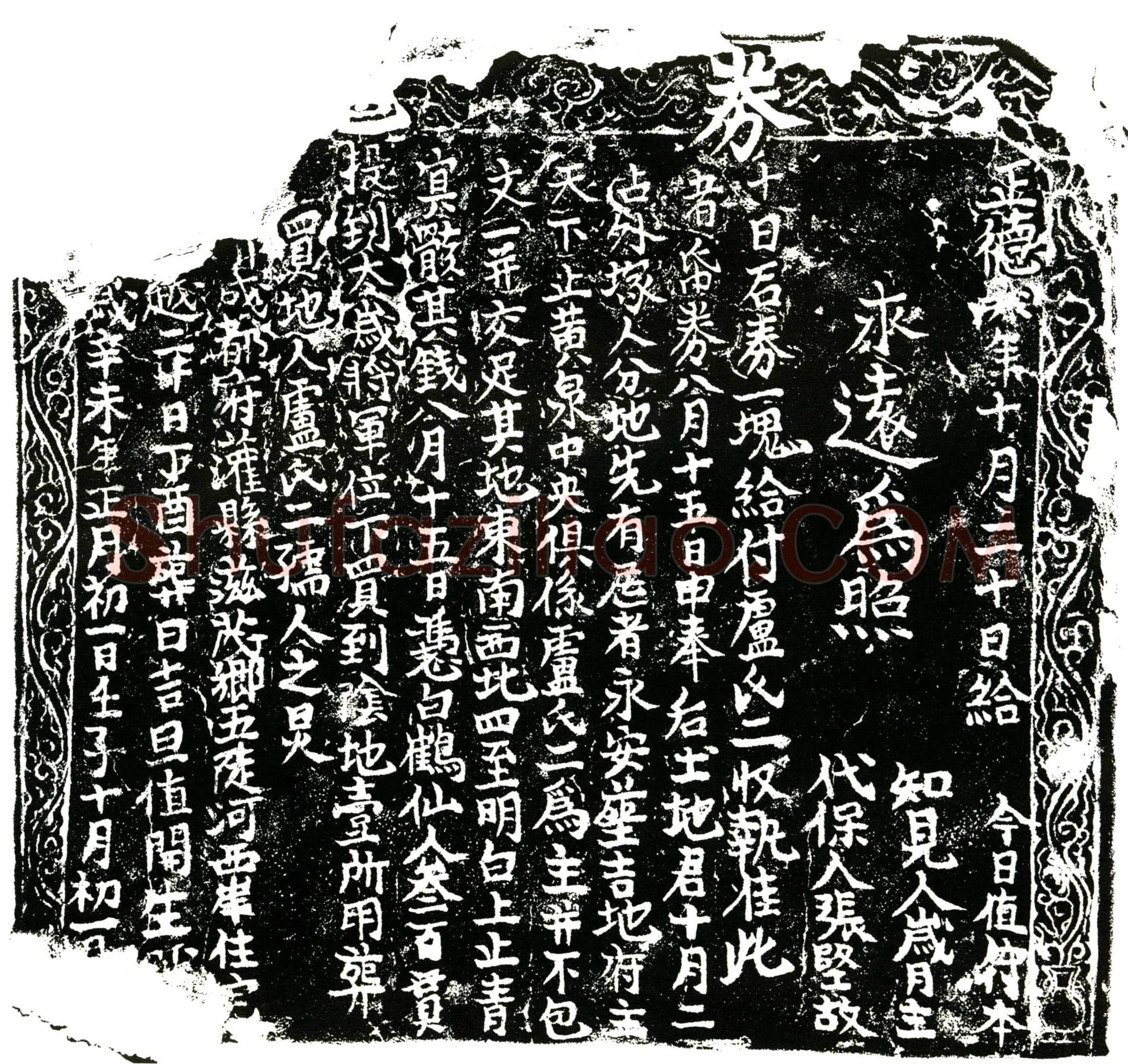 明 卢氏二 买地券