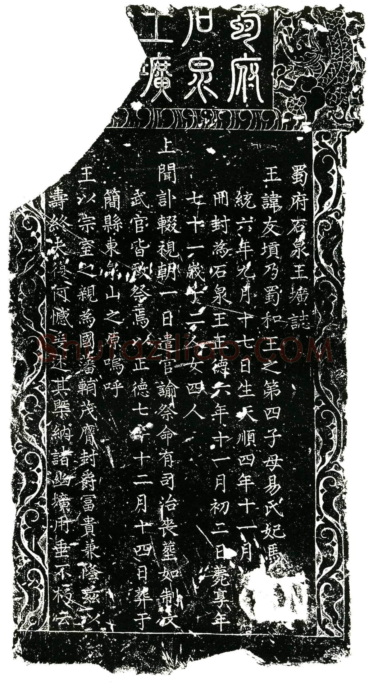 明 朱友〓 墓誌