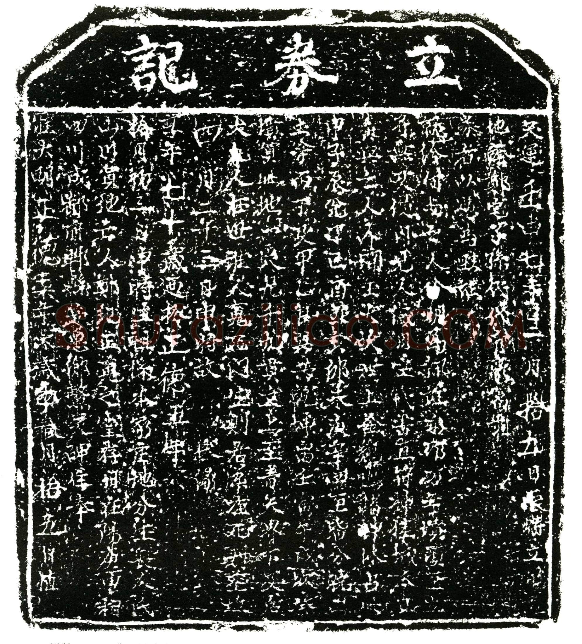 明 郑纪 买地券