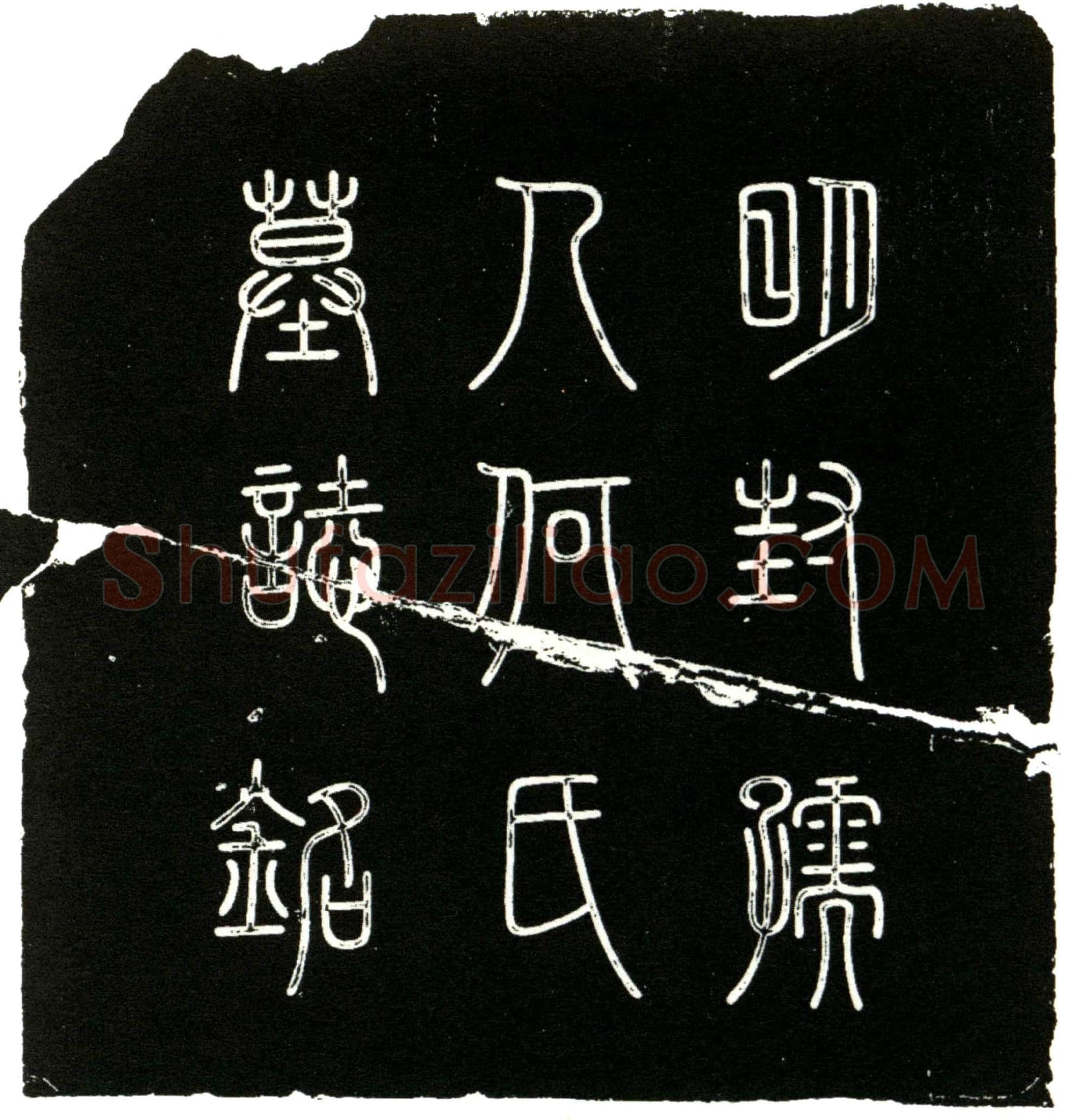 明 何氏 墓誌