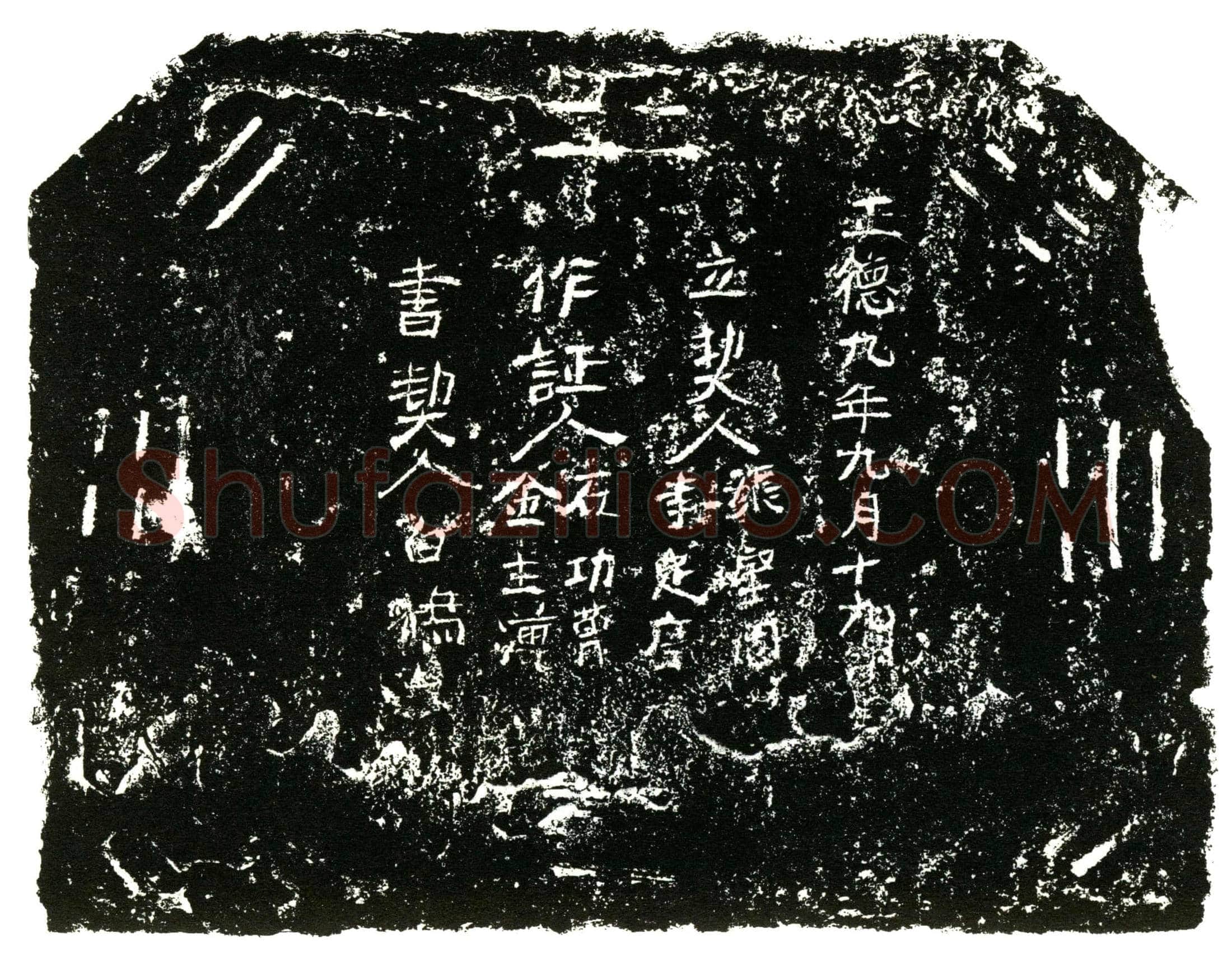 明 买地券