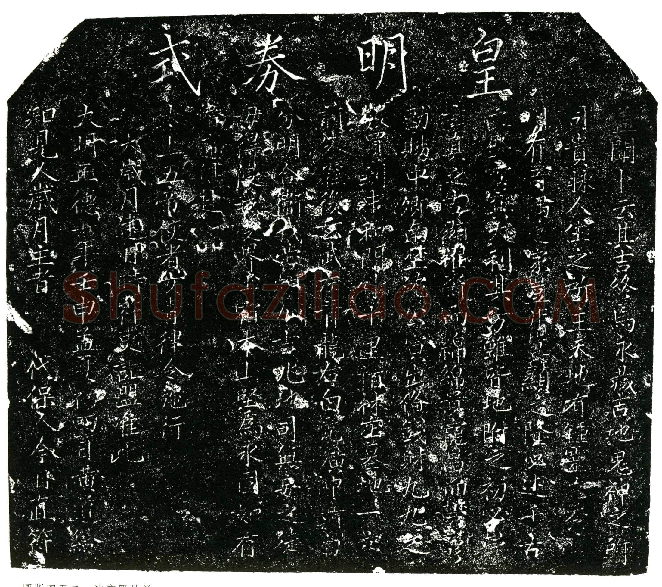 明 沈寅 买地券