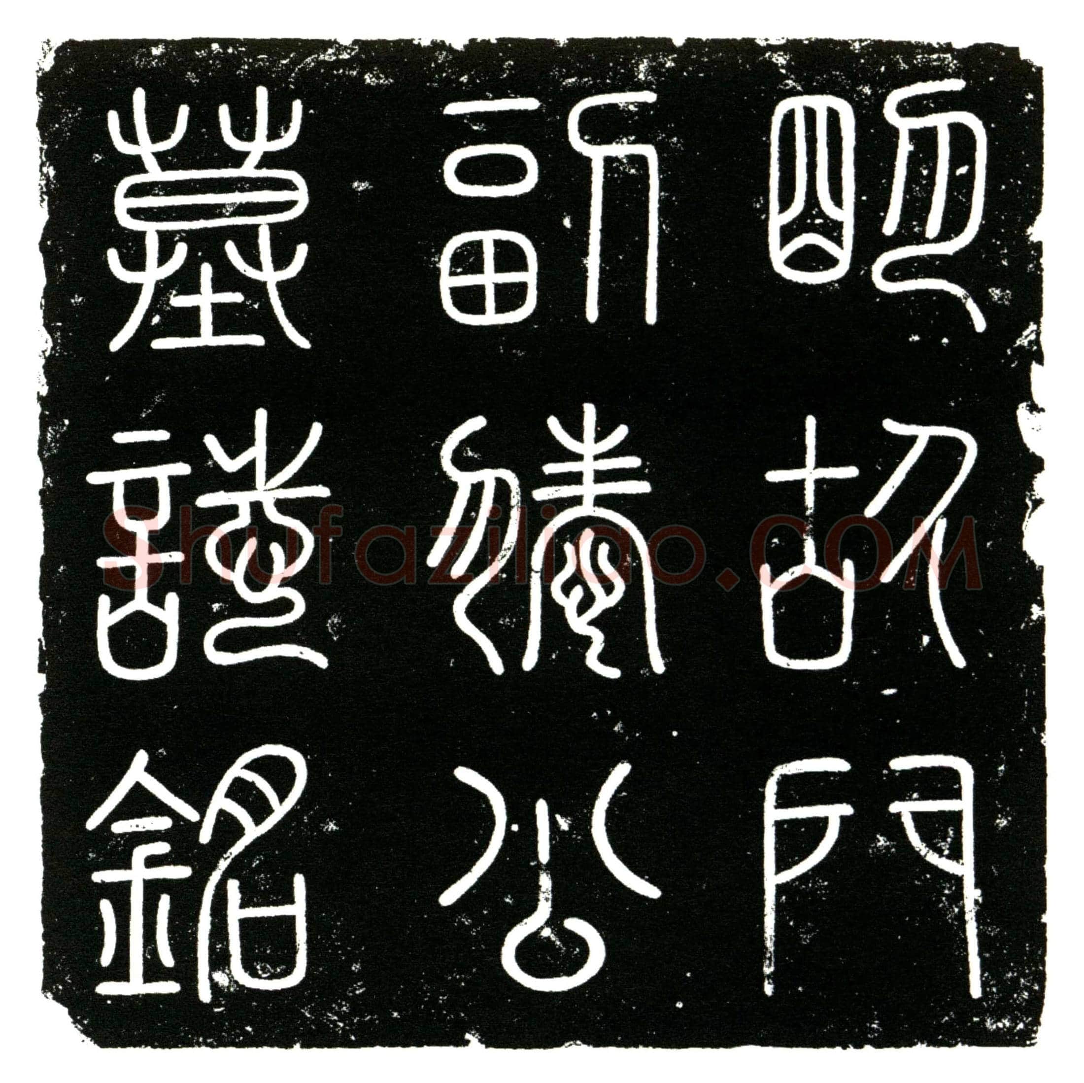 明 滕公 名英 字德彰。本姓刘 入侍蜀府后赐姓滕氏 墓誌