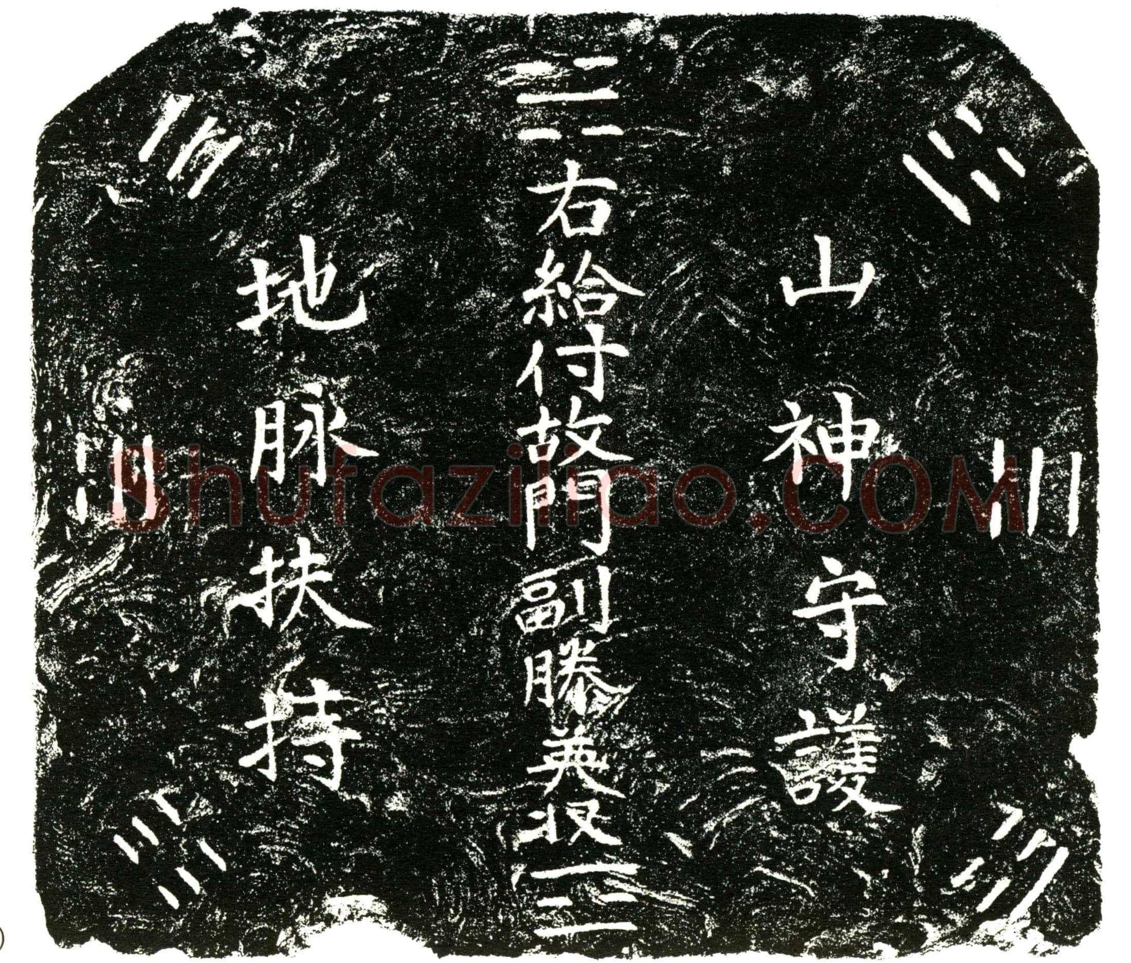明滕公，名英，字德彰。本姓刘，入侍蜀府后赐姓滕氏。买地券