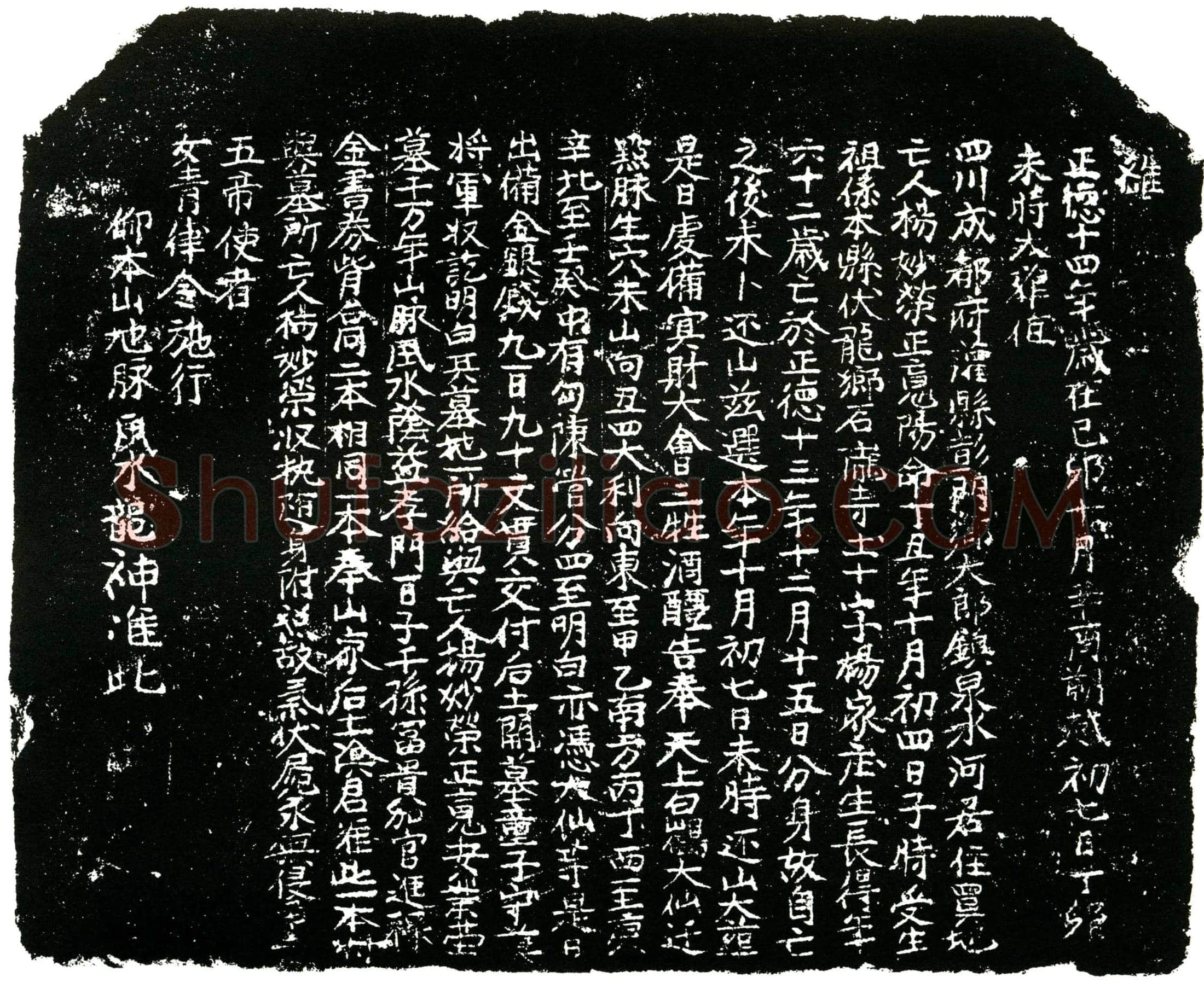 明杨妙荣买地券