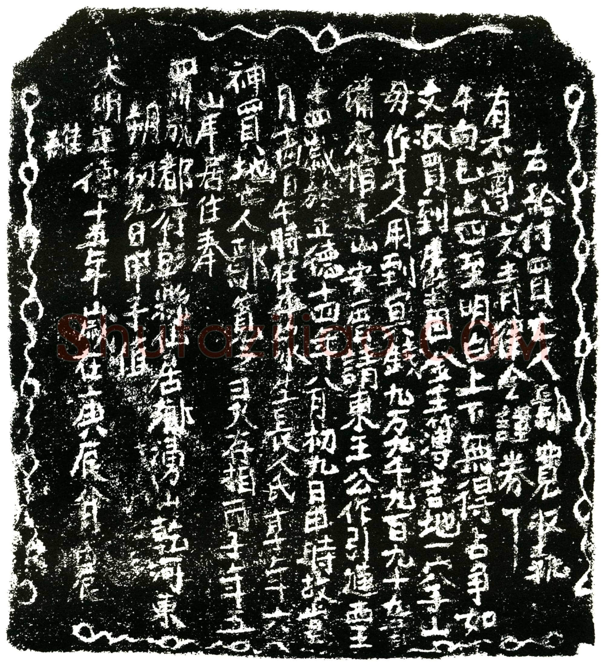 明 鄢宽 买地券
