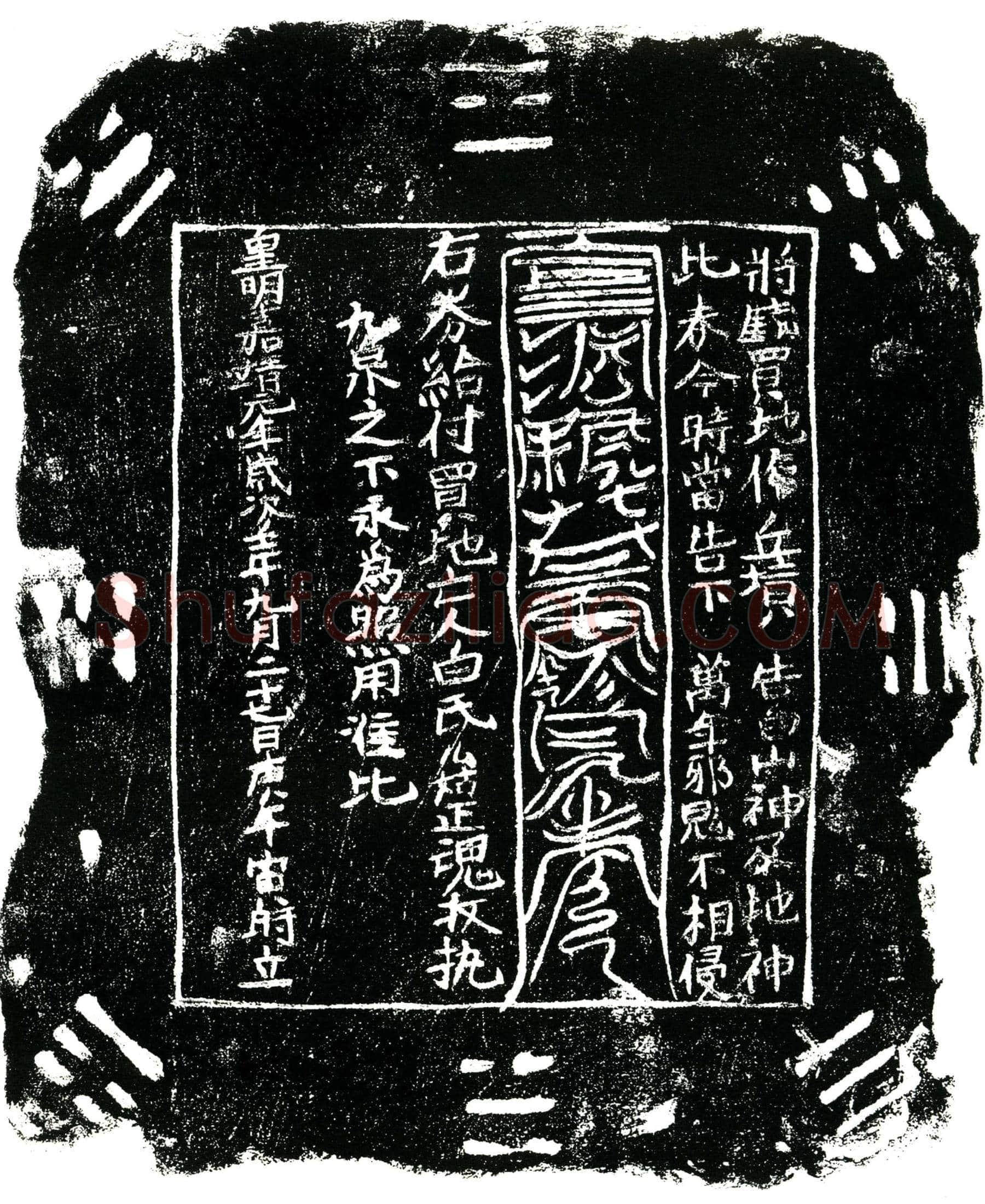 明 白氏么姑 买地券