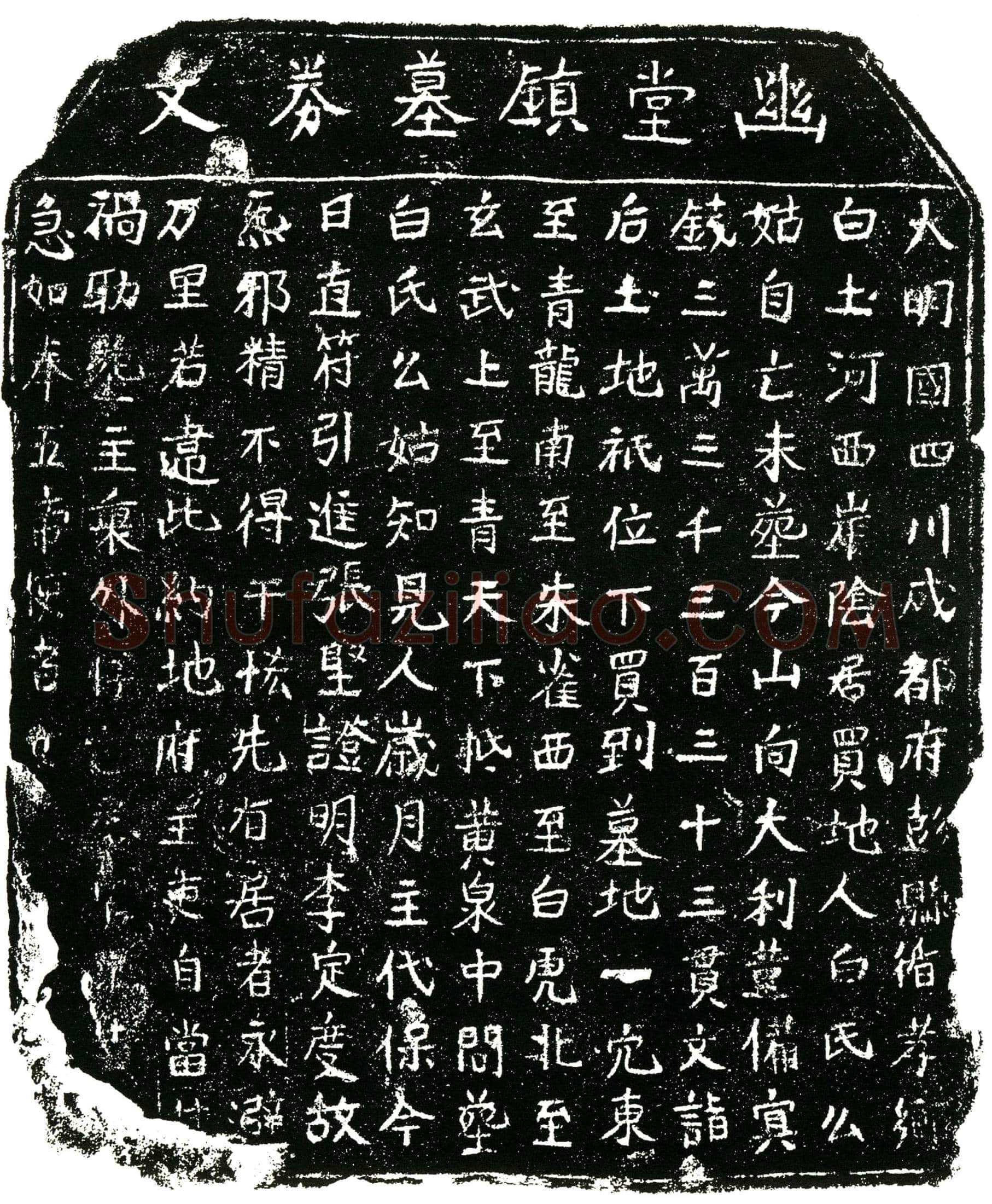 明 白氏么姑 买地券