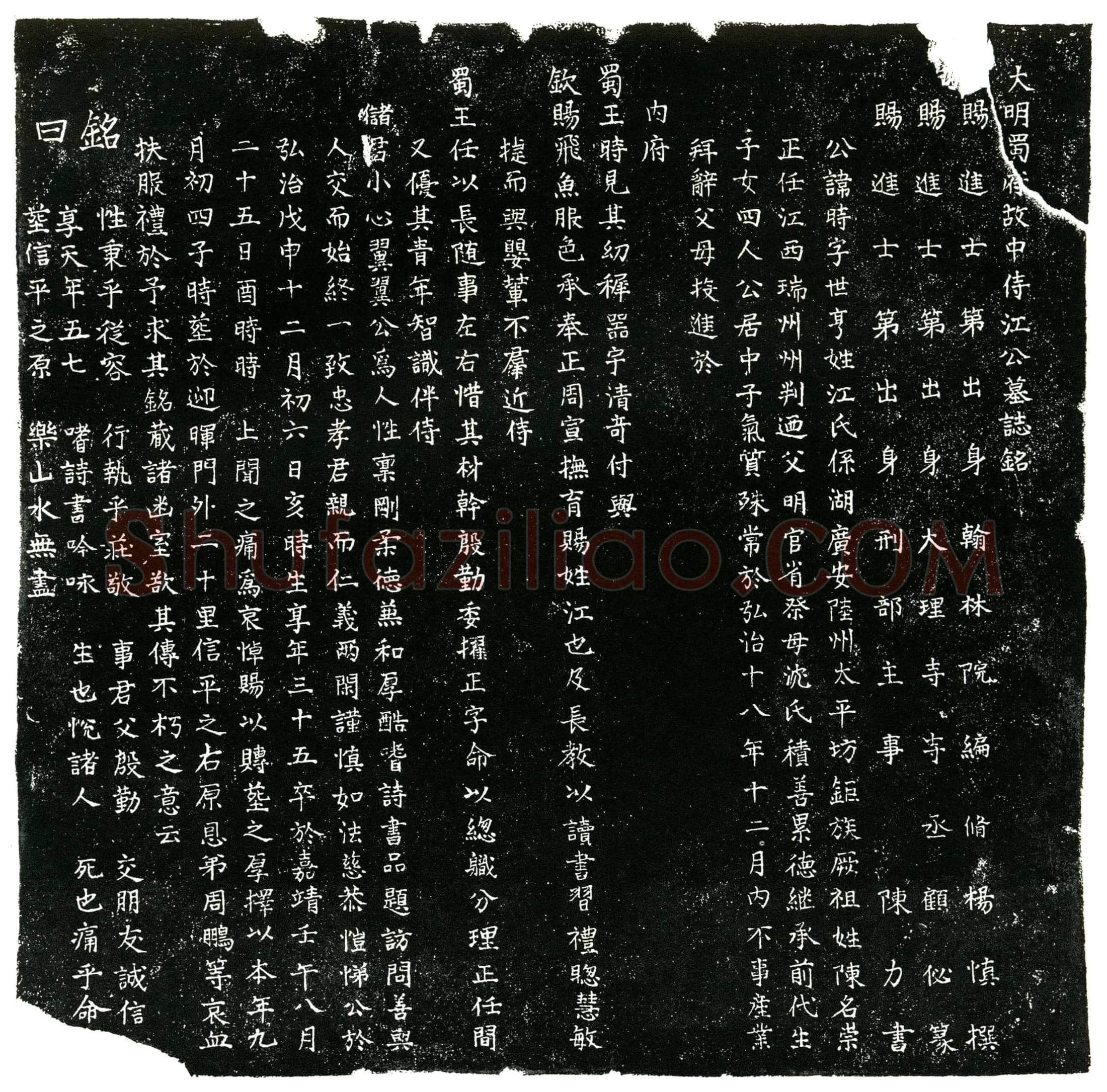 明 江时 字世亨 祖姓陈 墓誌