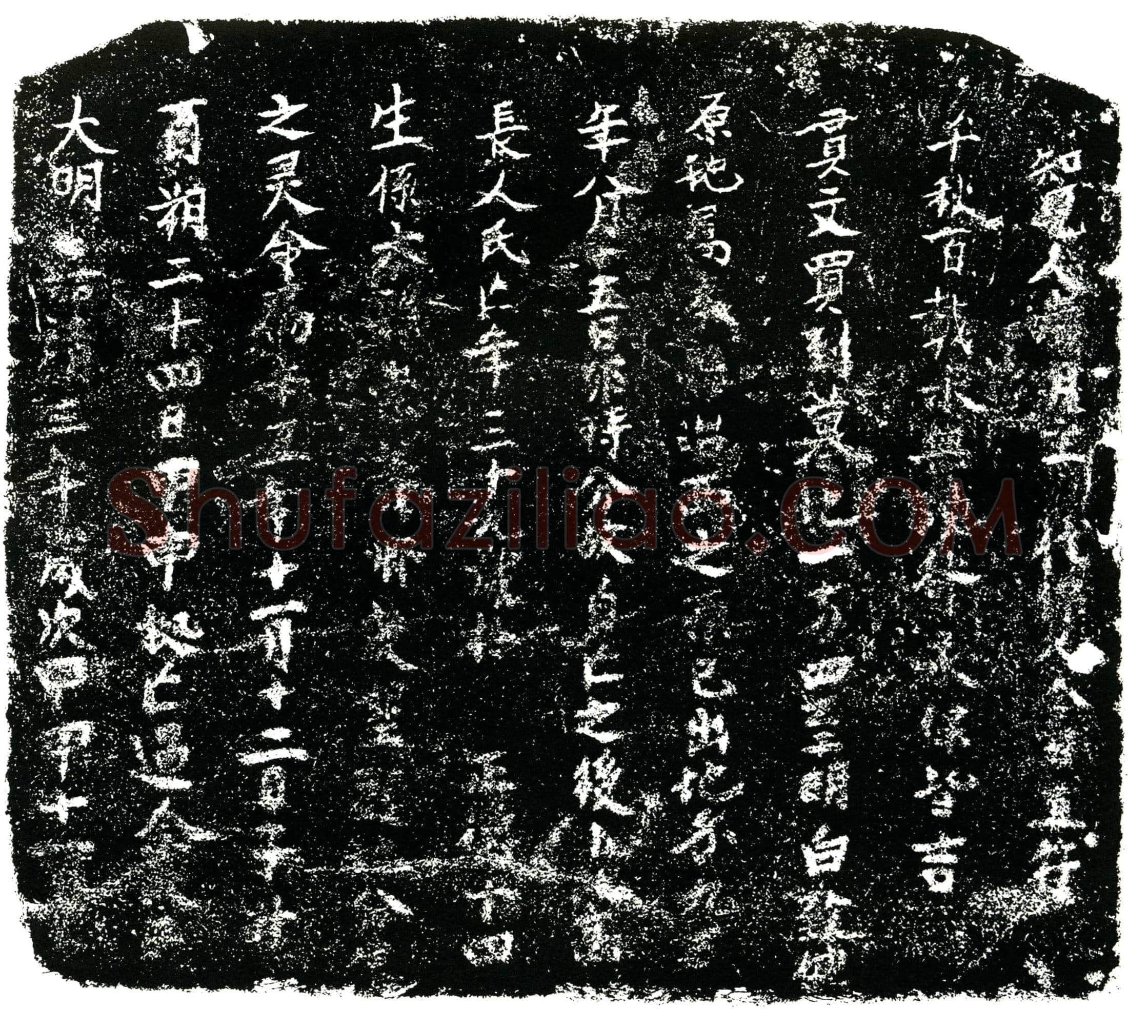 明 余氏二 买地券