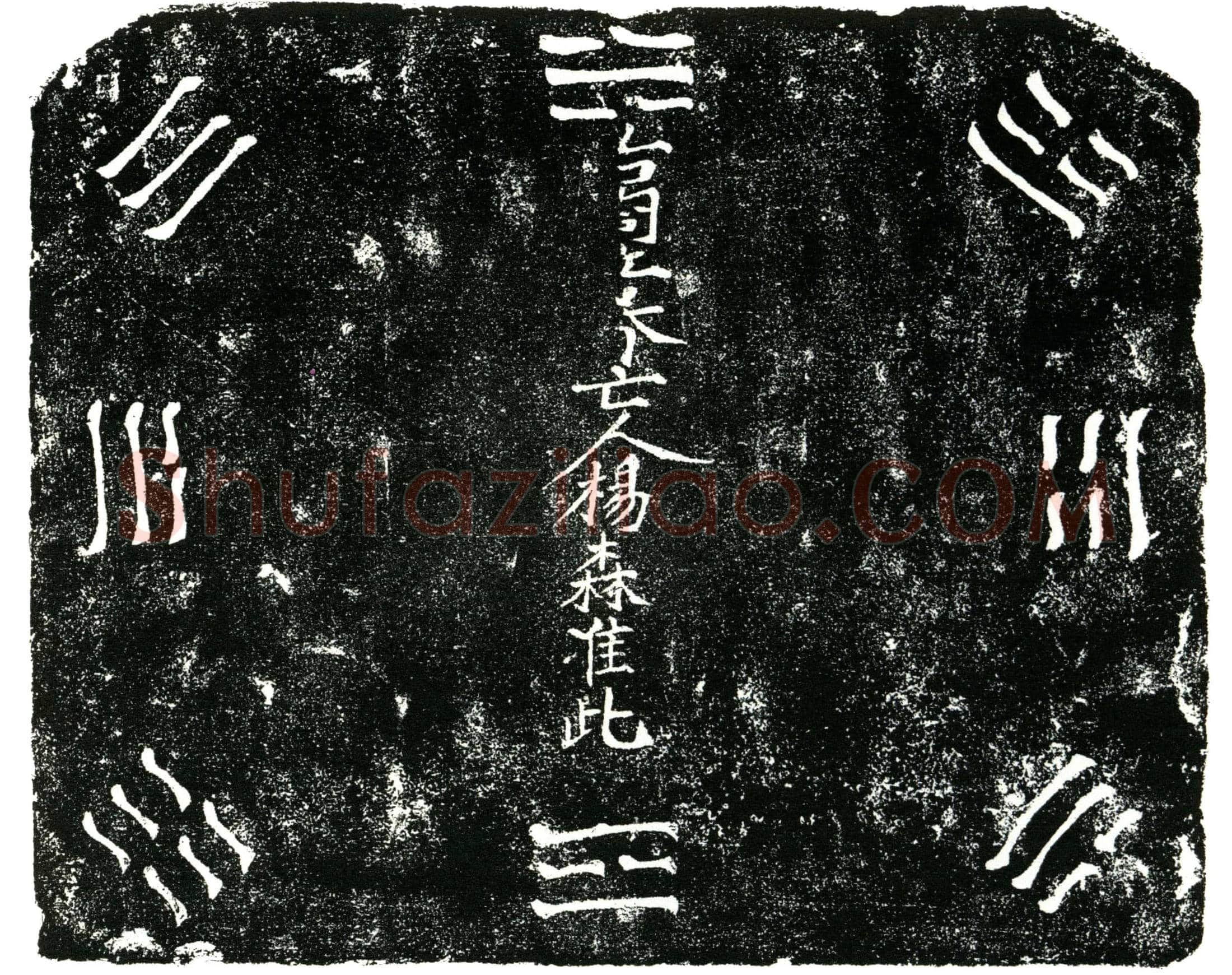 明 杨森 买地券