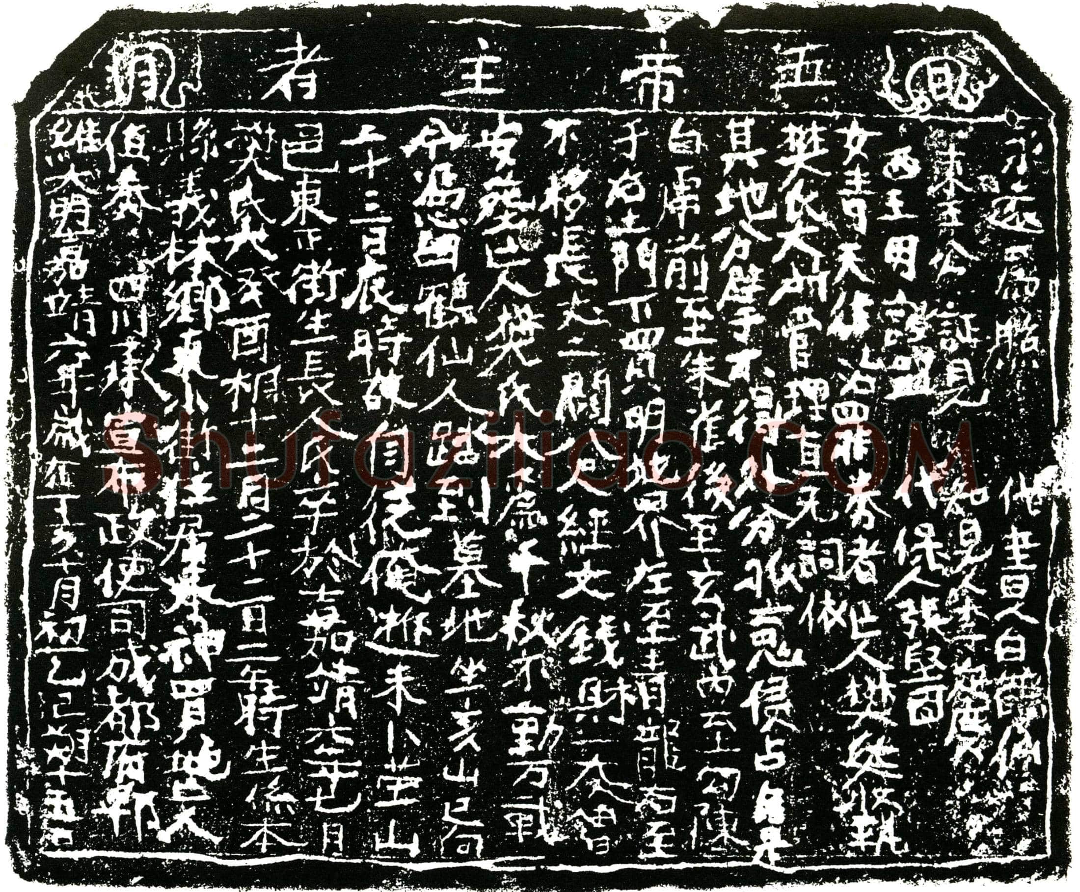 明 樊氏大 买地券
