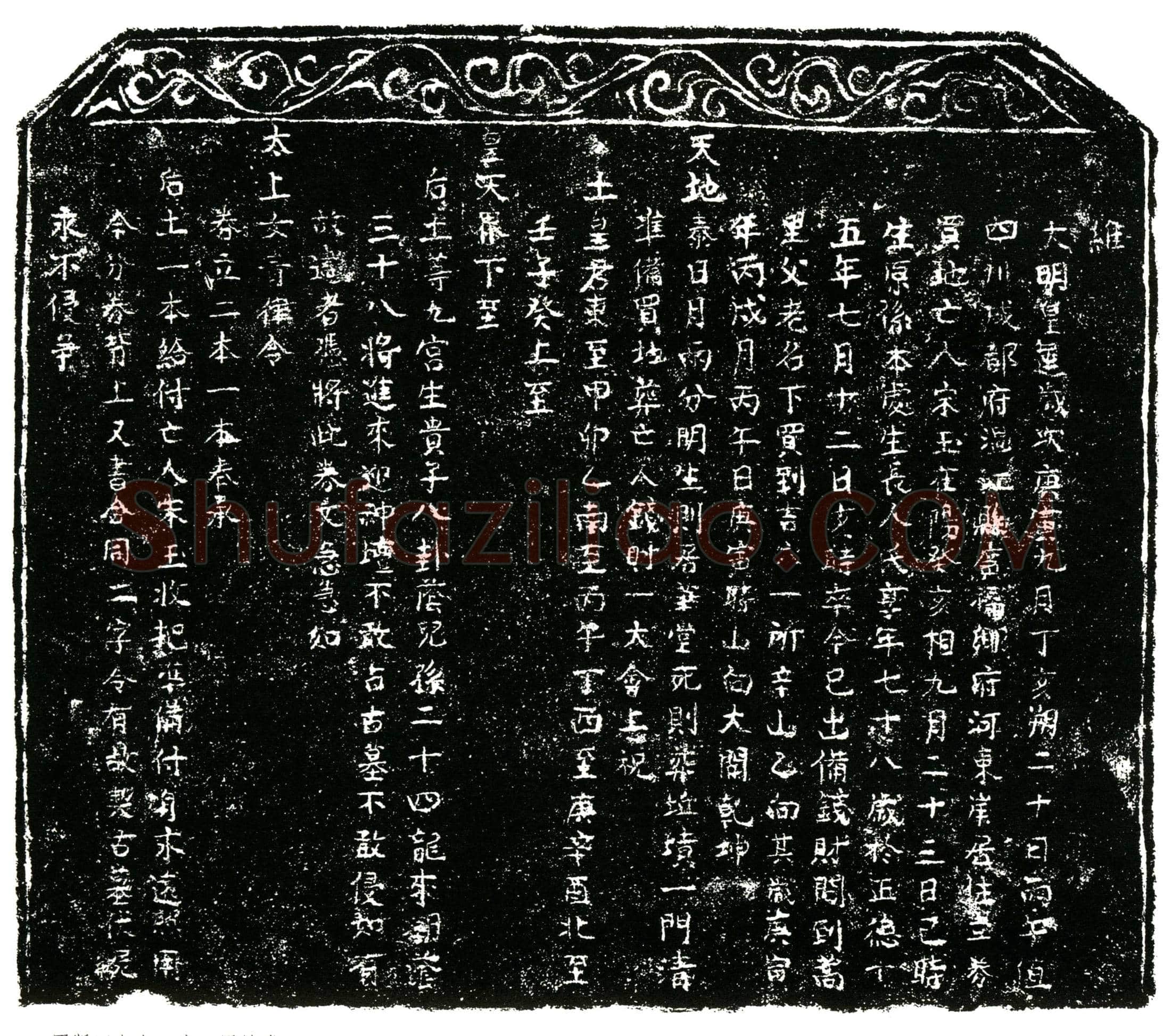 明 宋玉 买地券