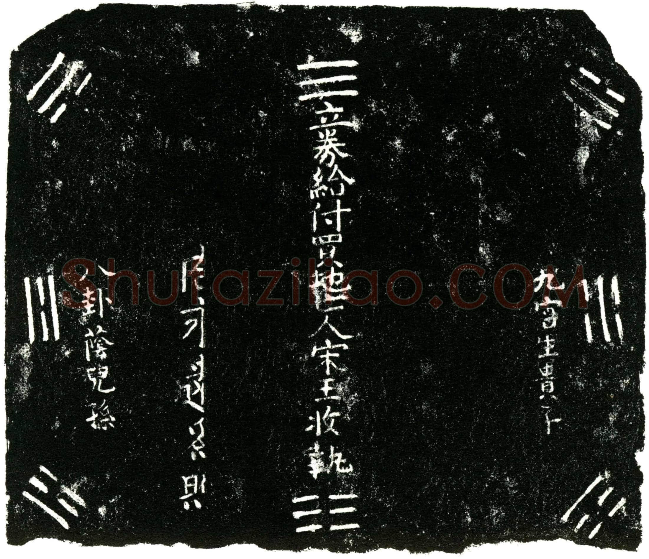 明 宋玉 买地券