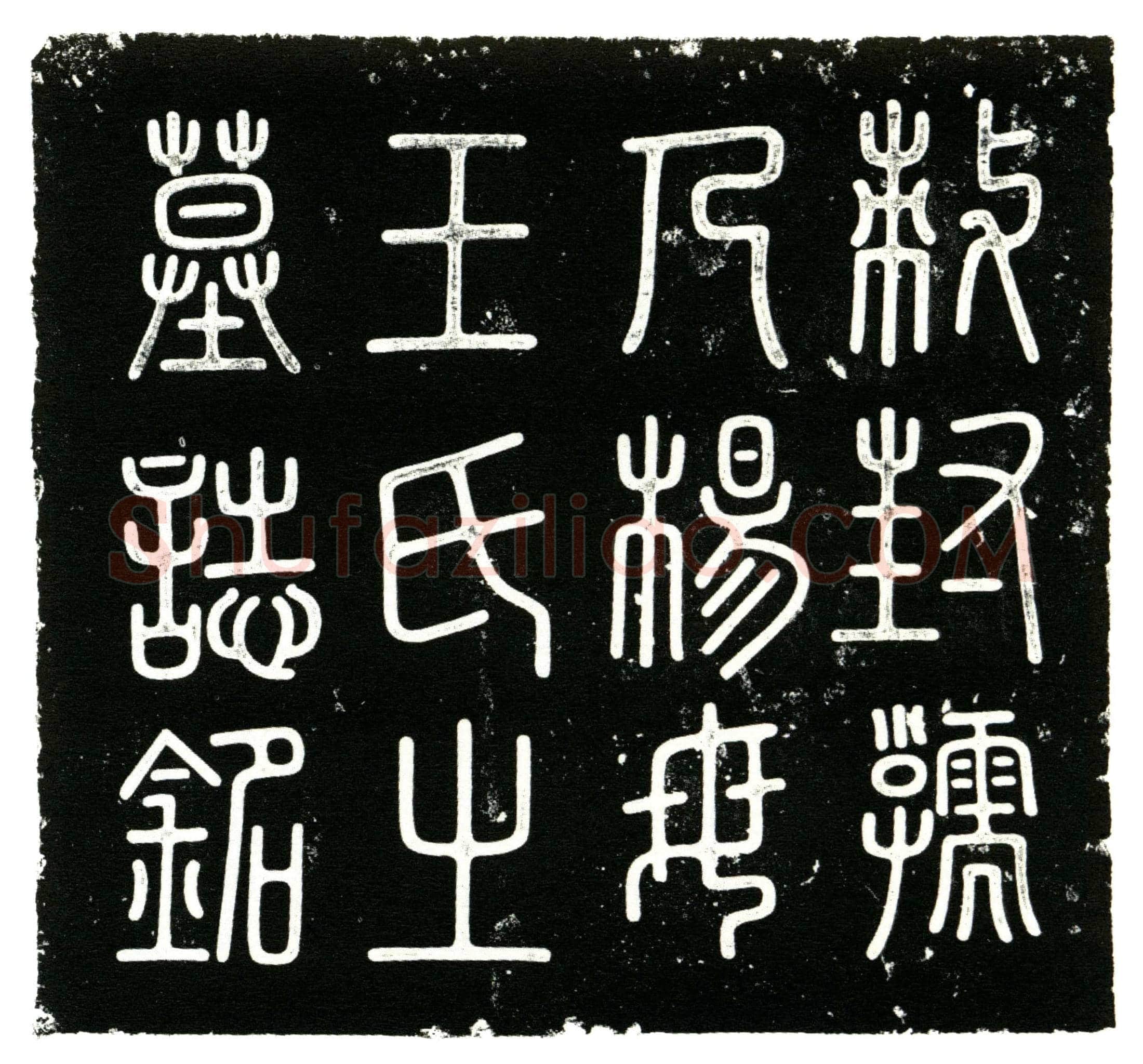 明 王氏 墓誌