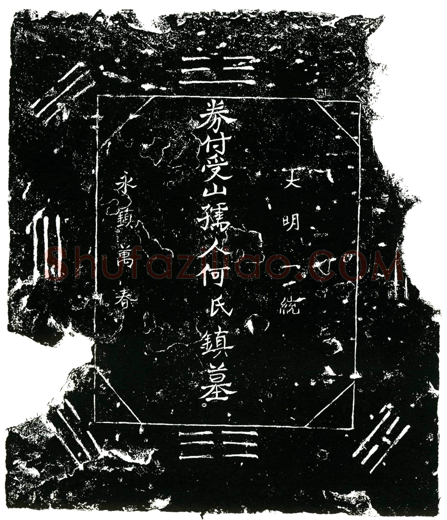 明 何氏 买地券