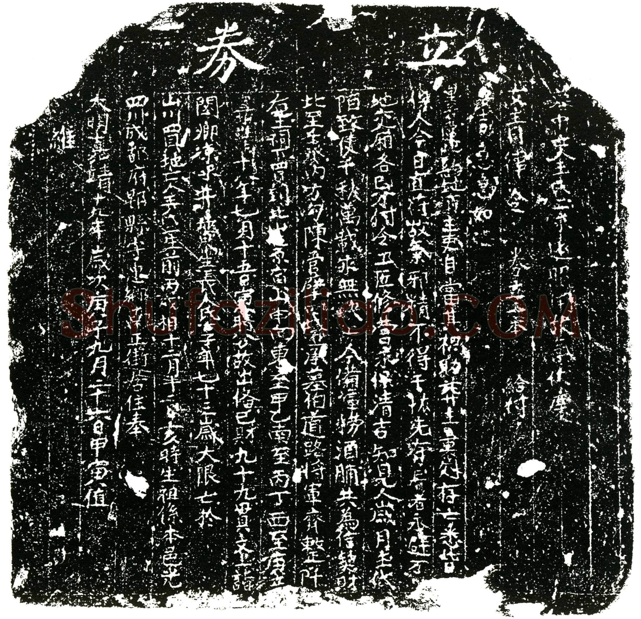 明王氏二买地券