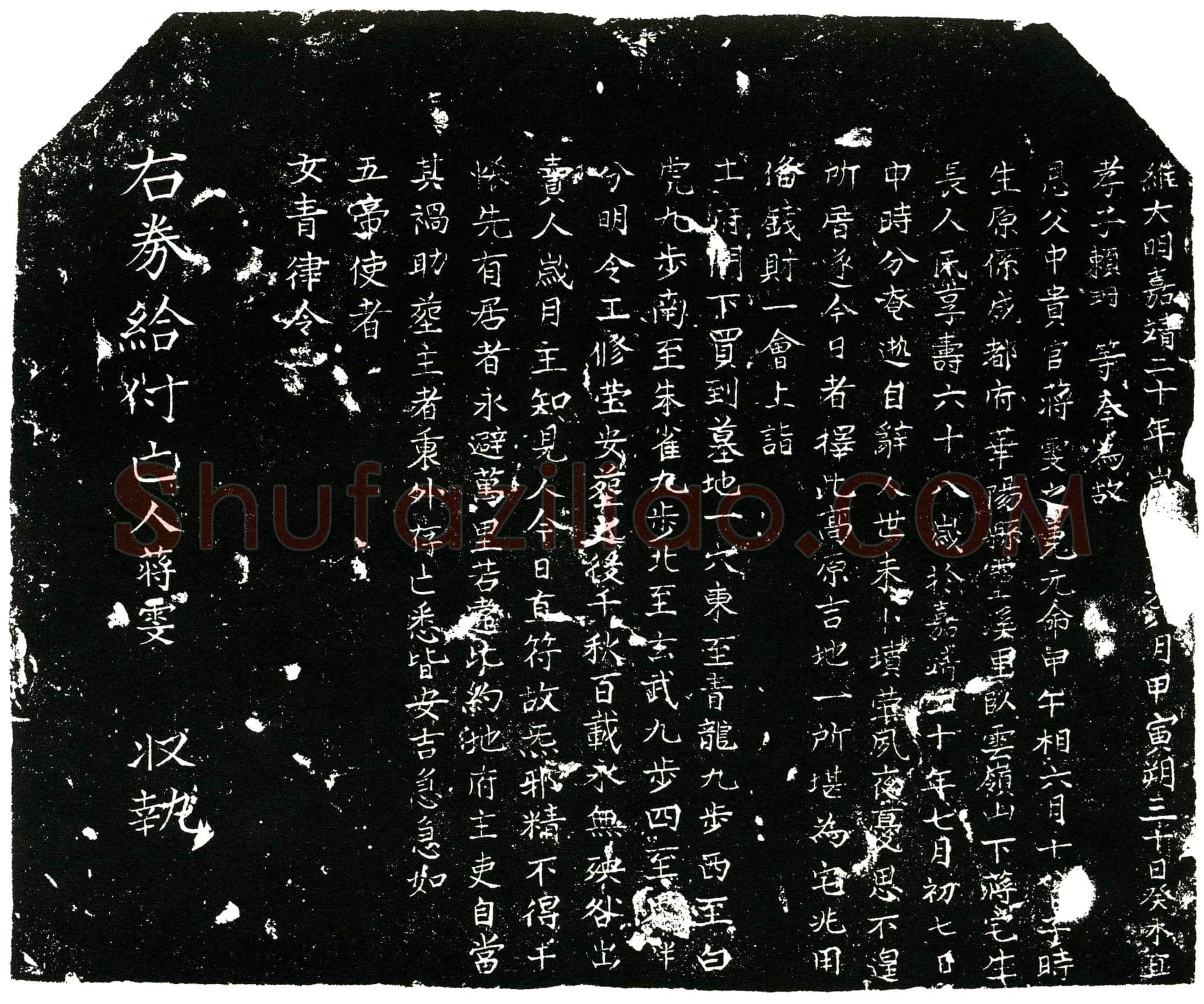 明 蒋雯 字天章 别号竹斋 买地券