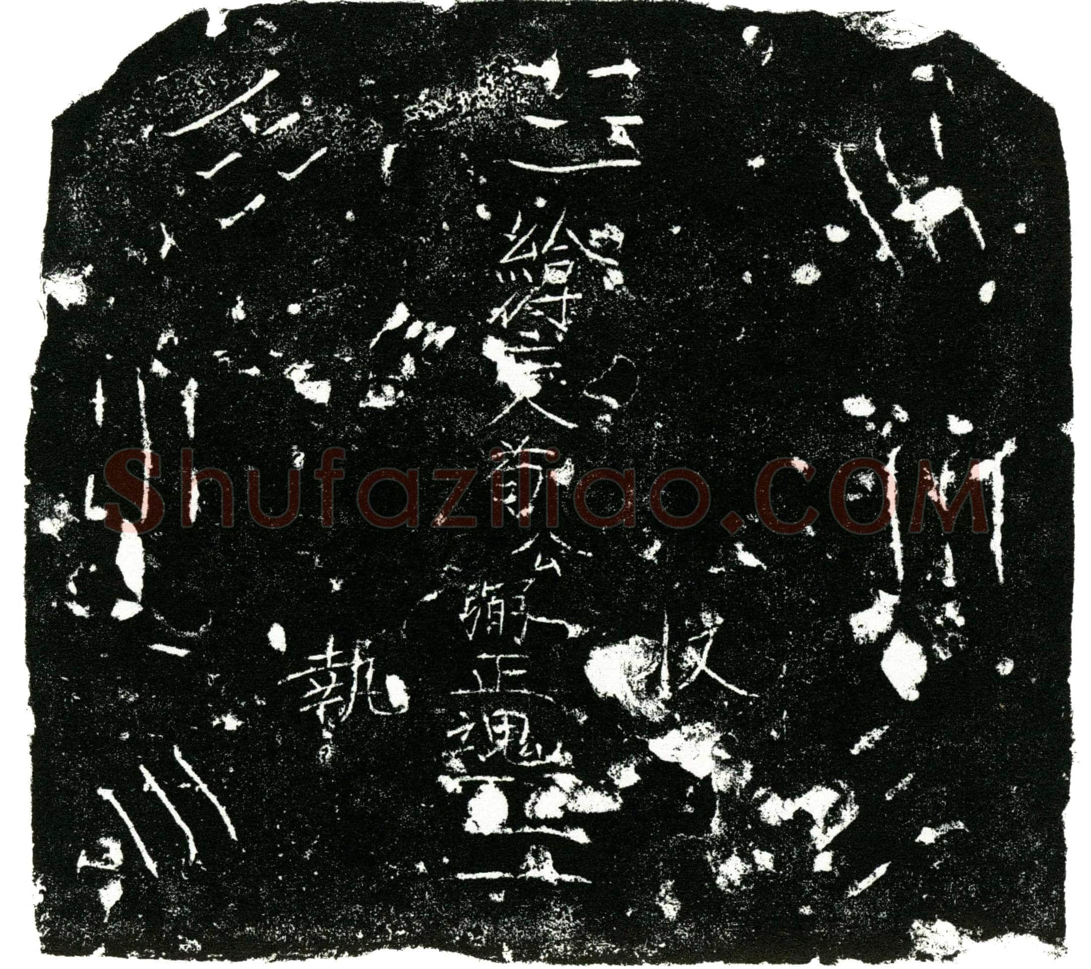 明 苟弼 买地券