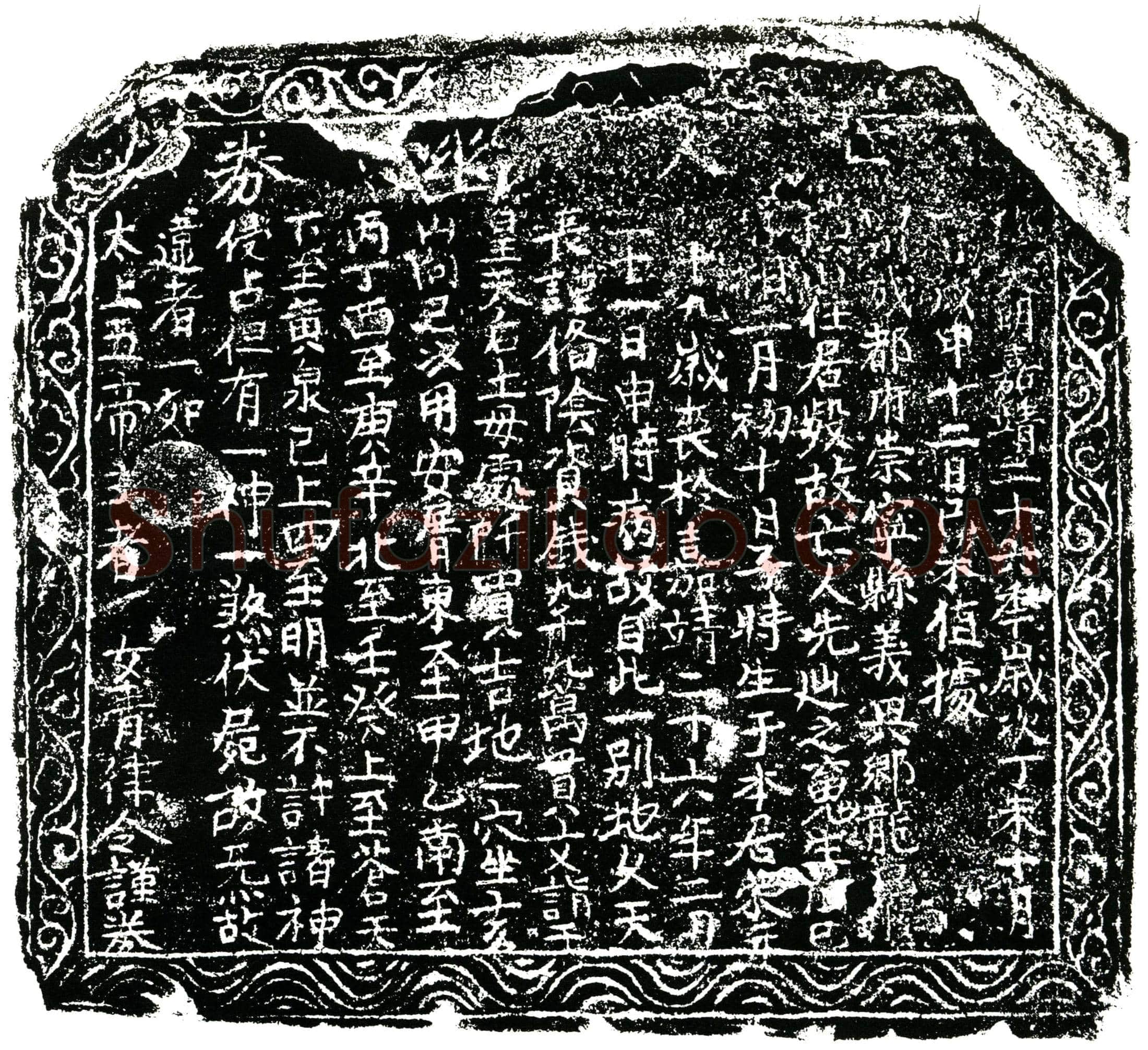 明 先辿 买地券