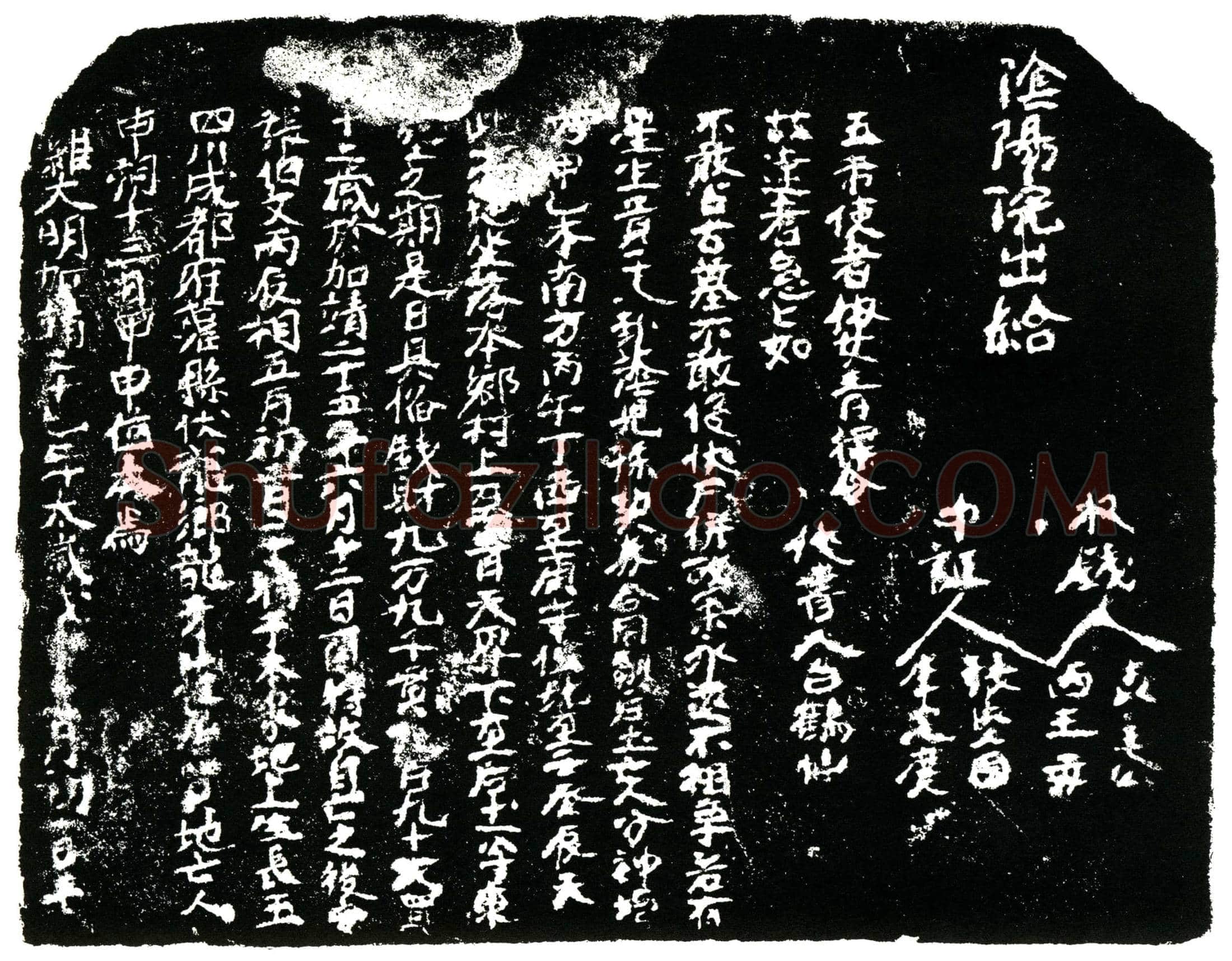 明 张伯文 买地券