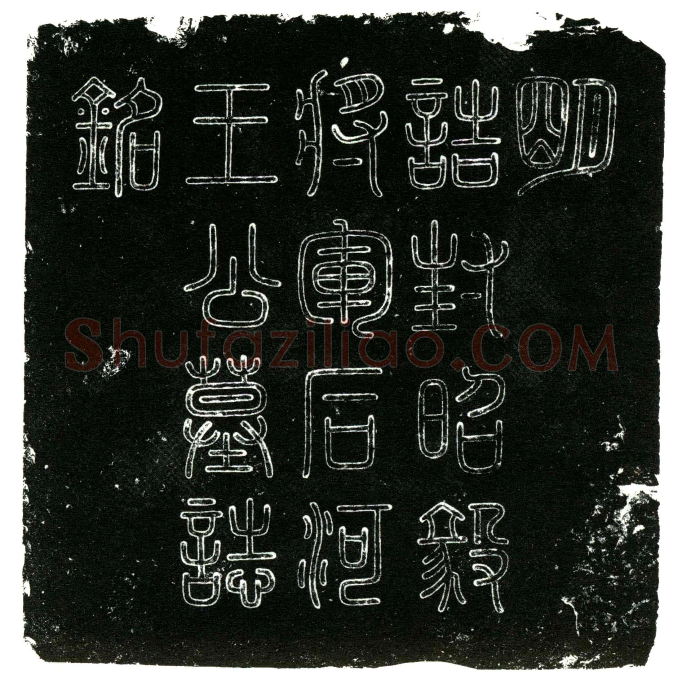 明 王辙 字季通 别号石河 墓誌