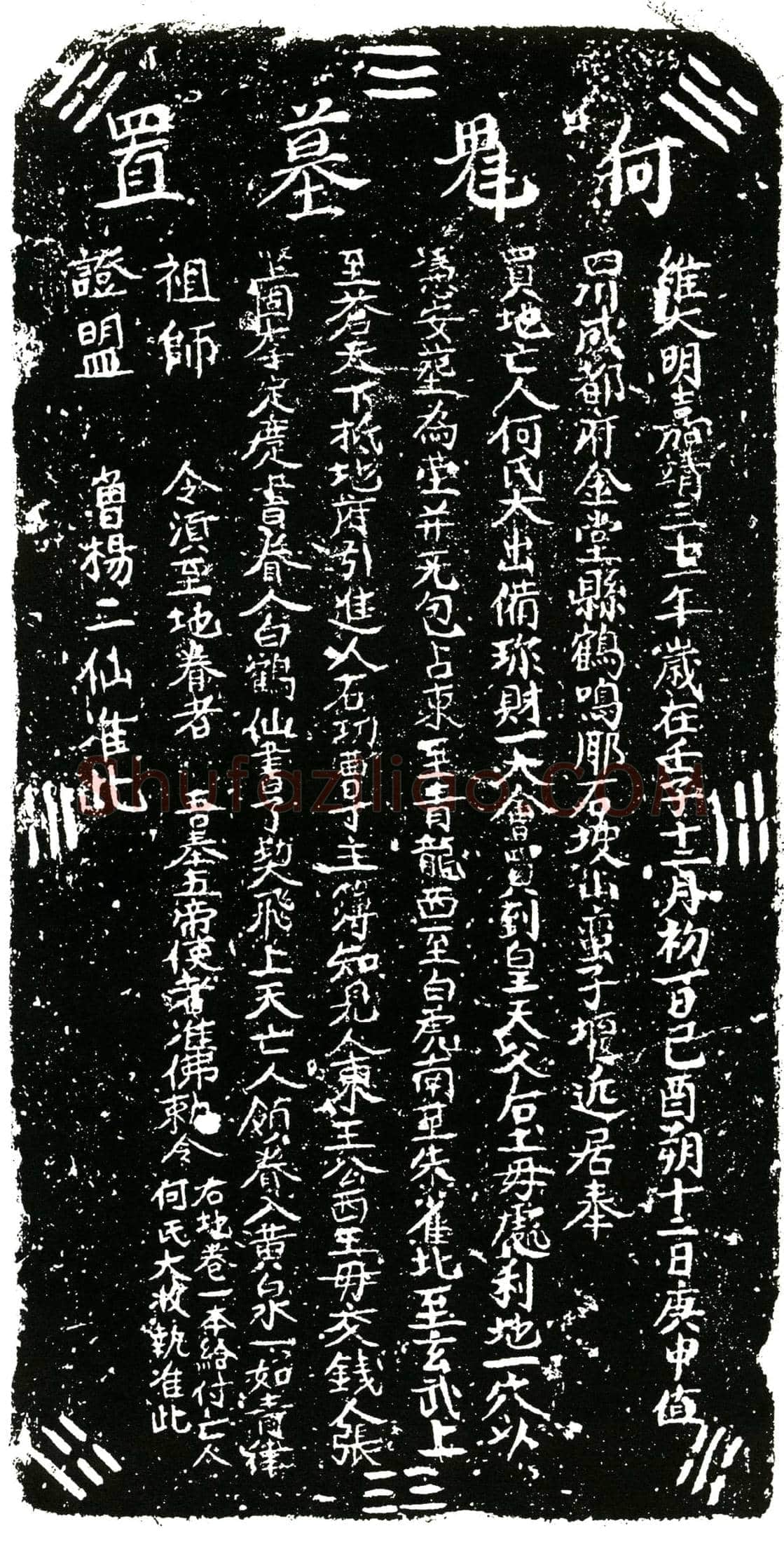 明何氏买地券