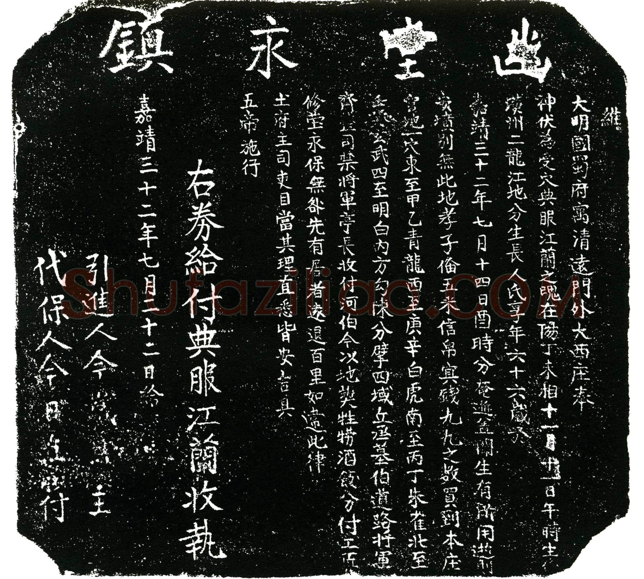 明 江兰 买地券