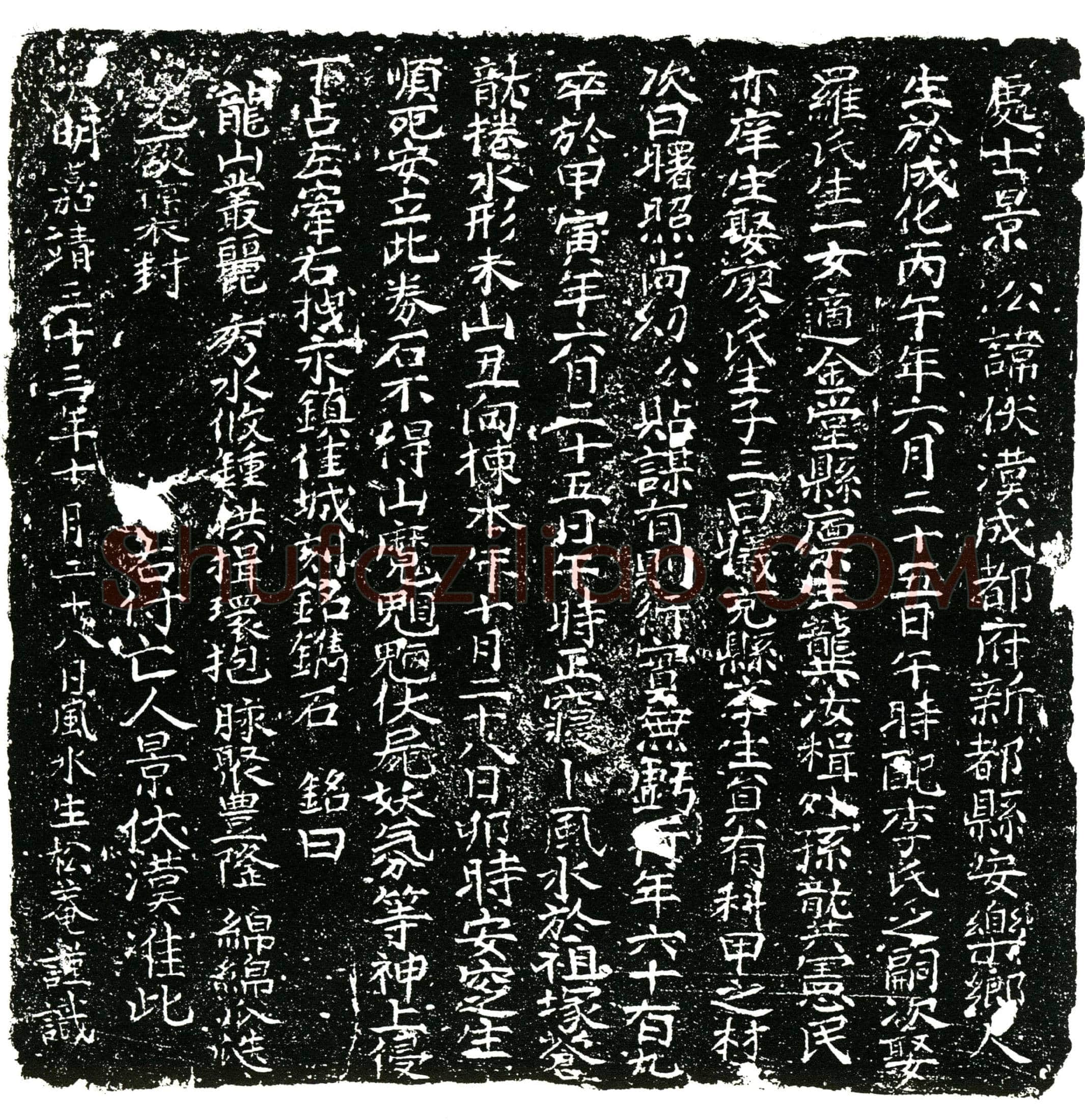 明 景伏汉 买地券