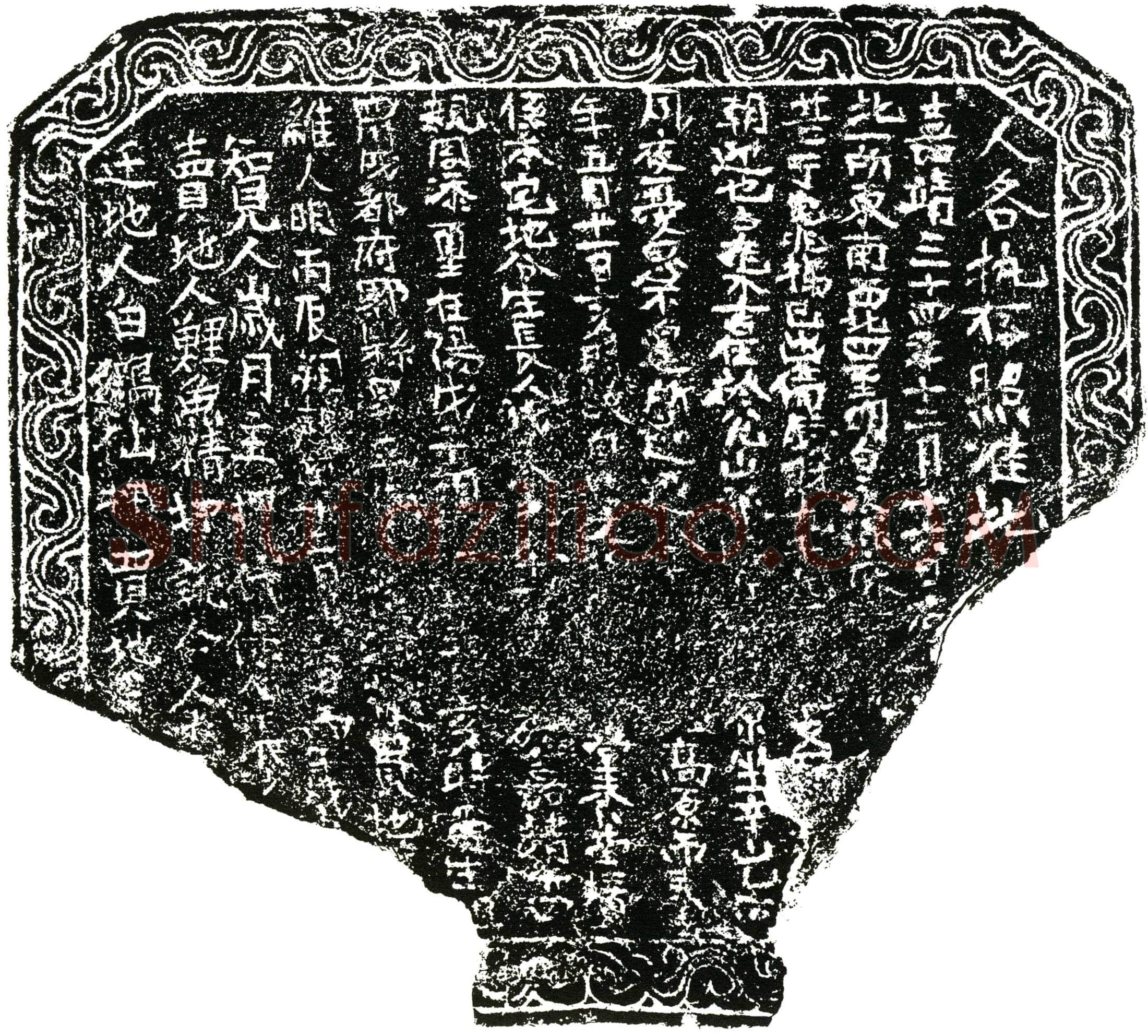 明 周添玺 买地券