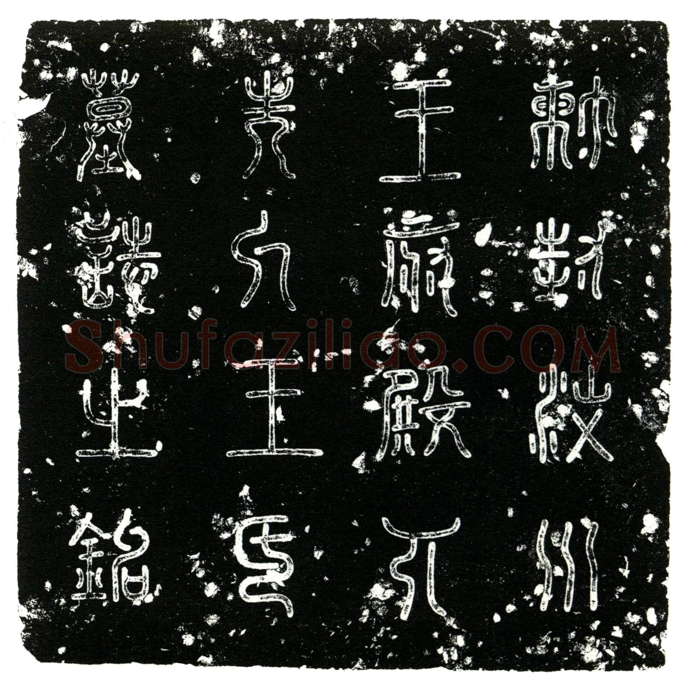 明王氏墓誌