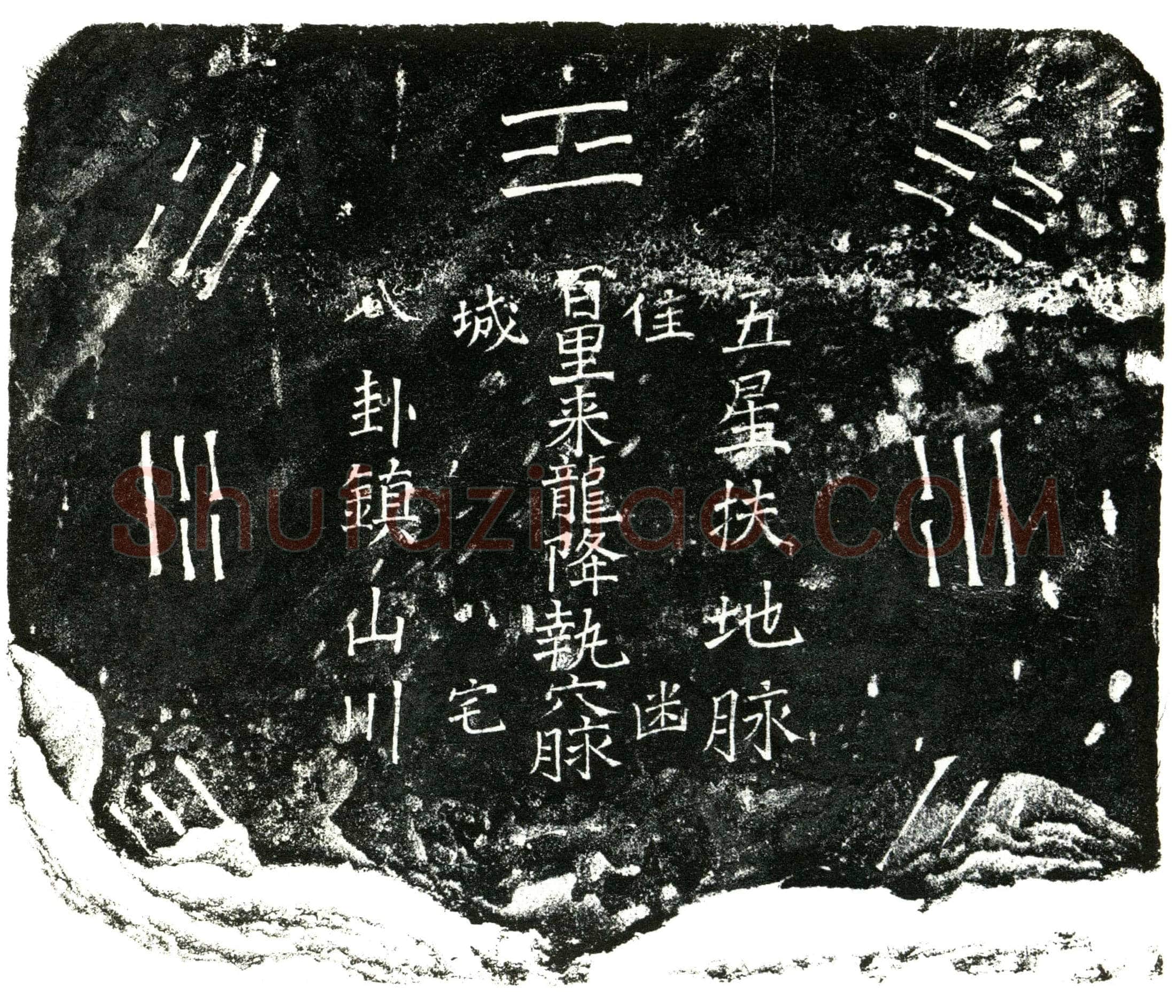 明毛氏买地券