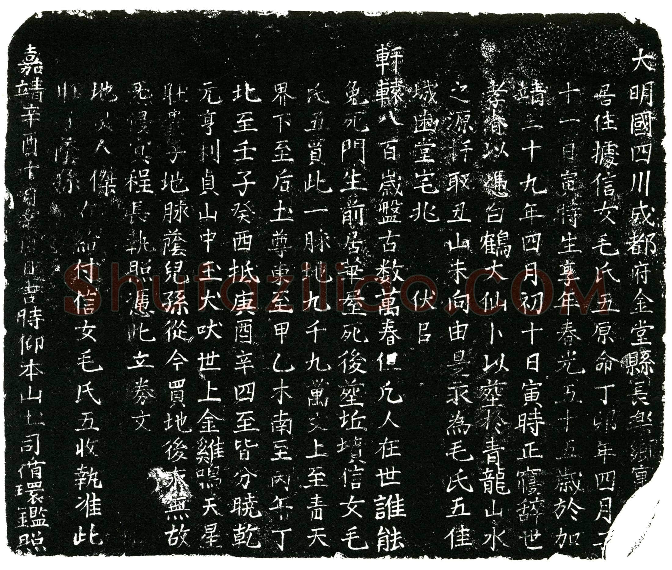 明毛氏买地券