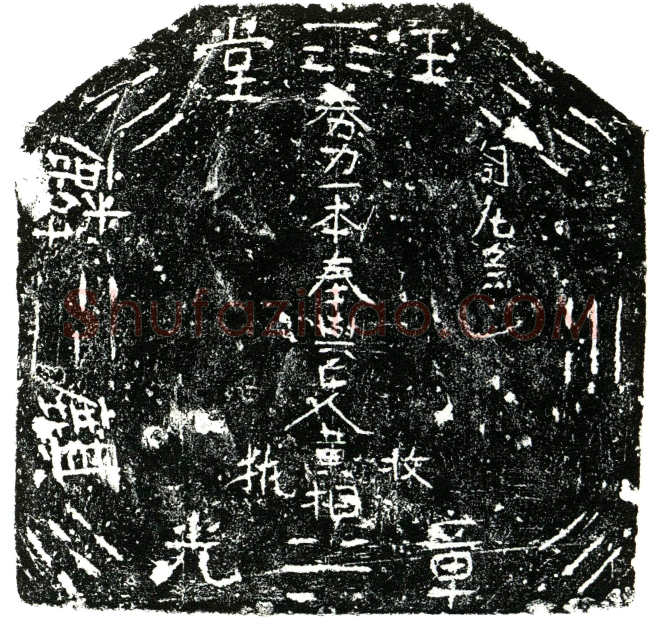 明 黄相 买地券