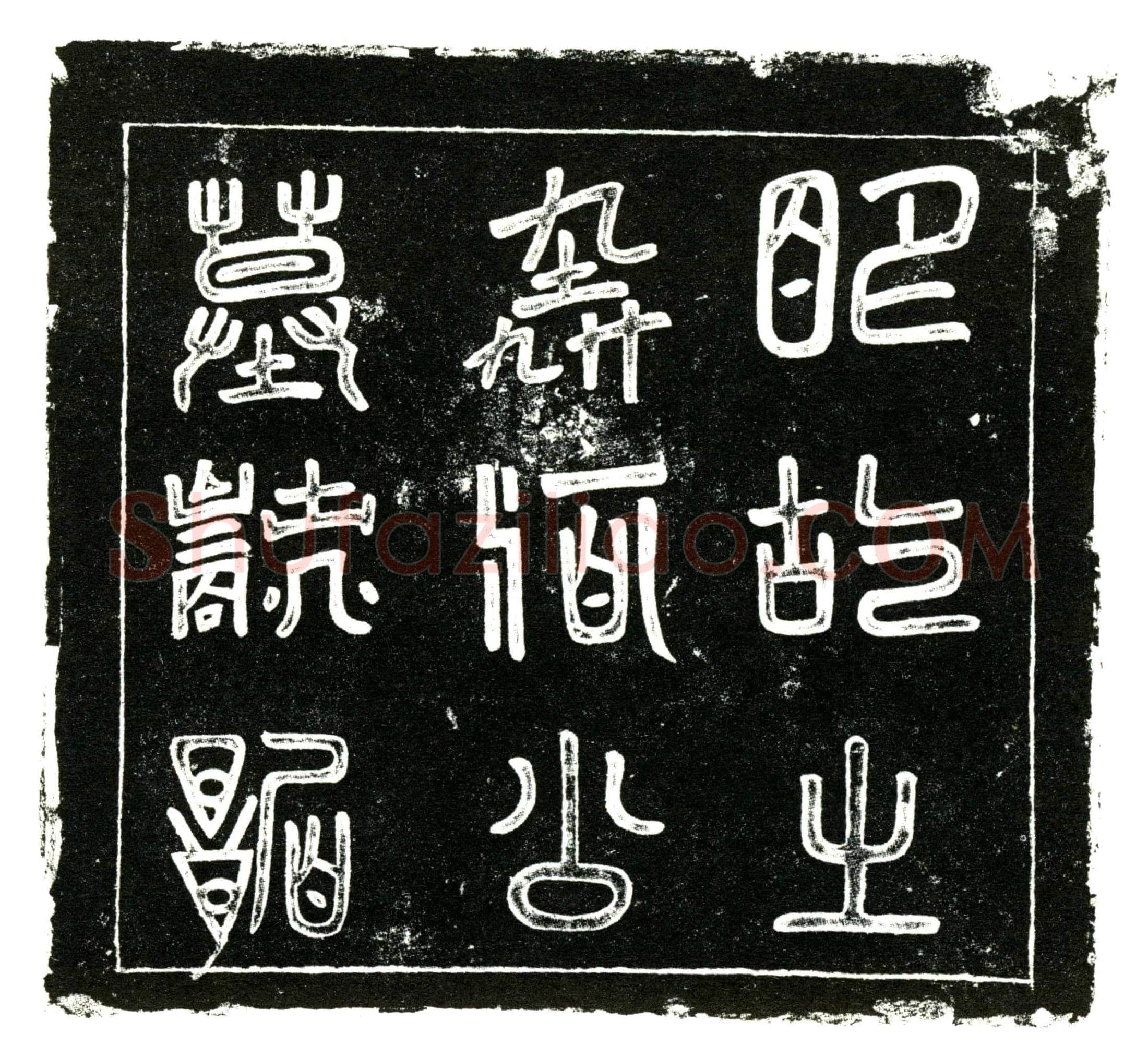 明 何芝 墓誌