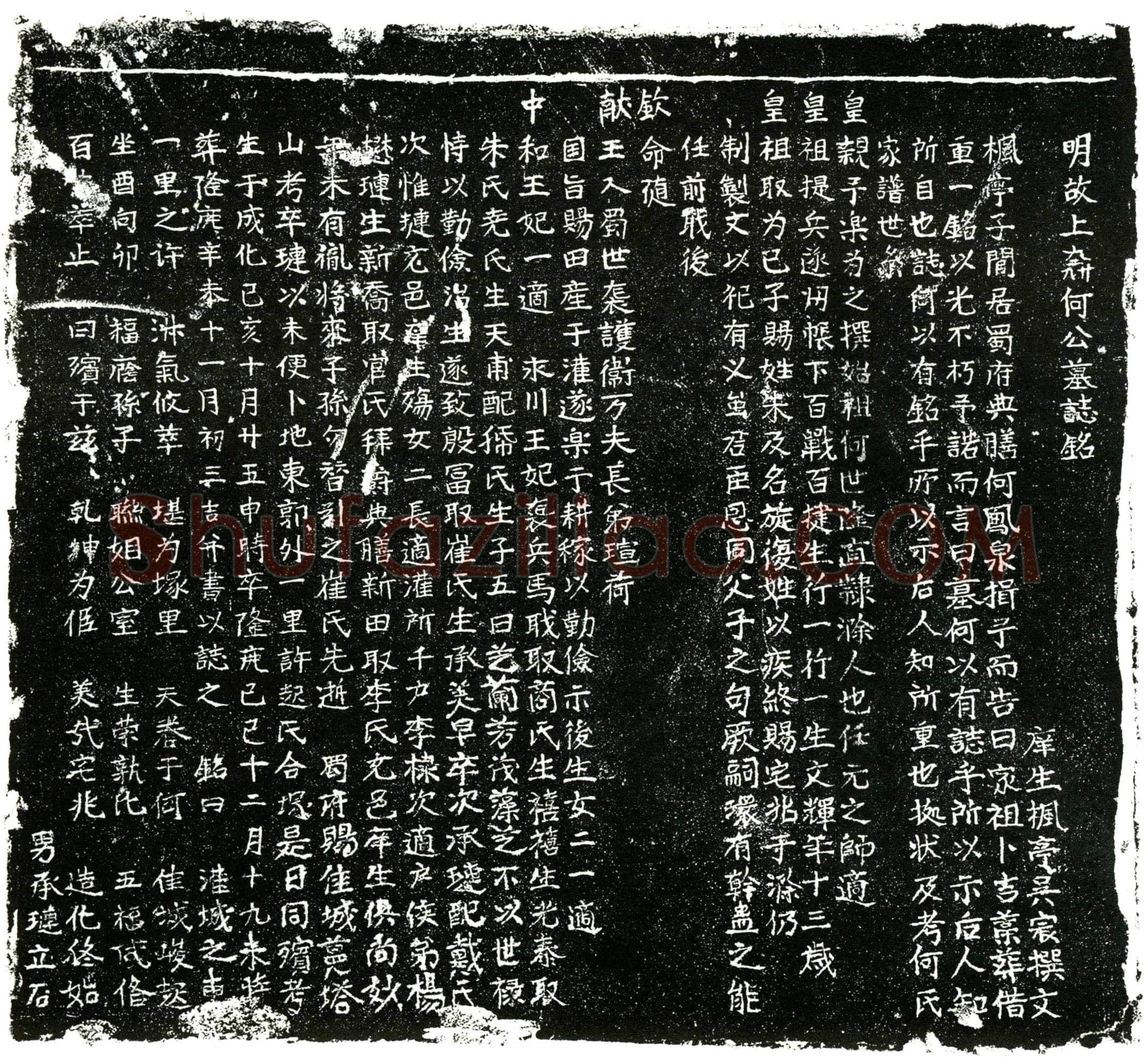 明 何芝 墓誌