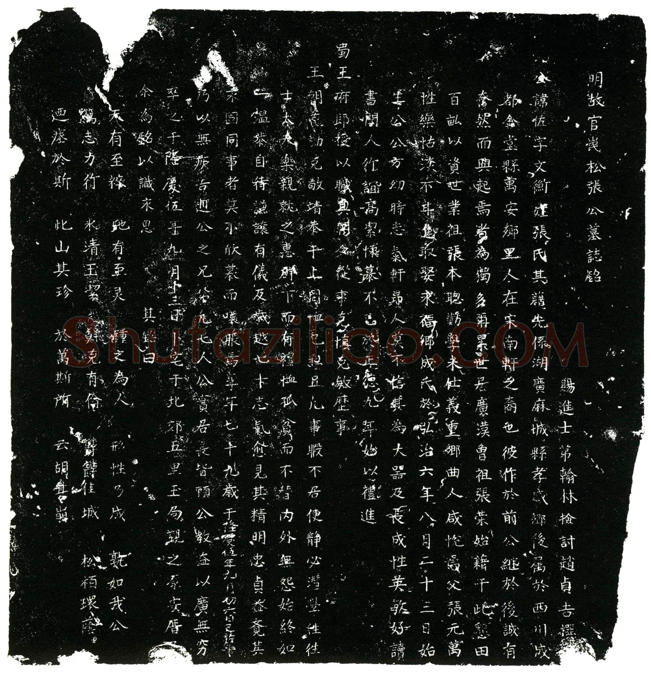 明 张佐 字文衡 墓誌