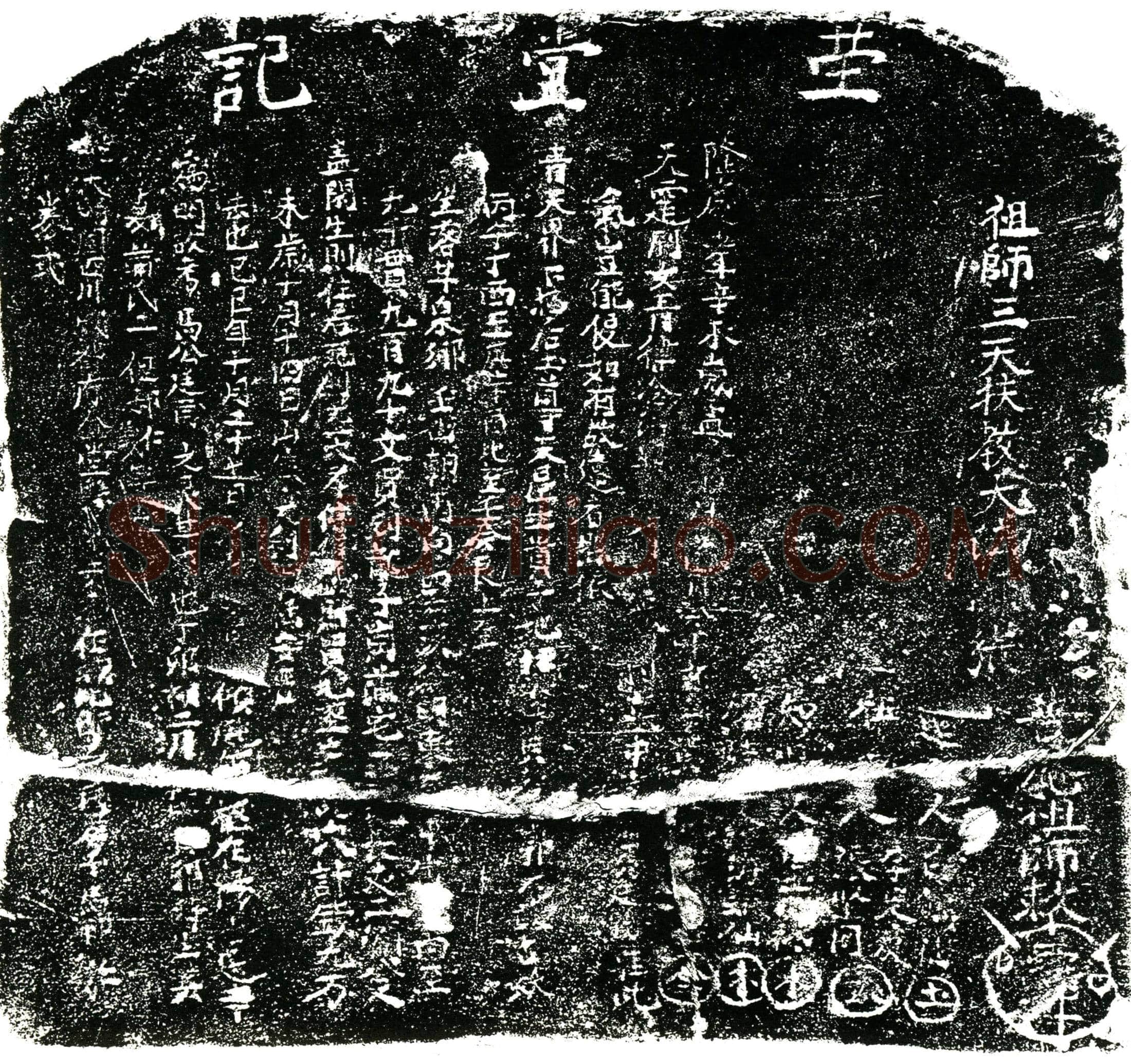 明 马廷甫 买地券