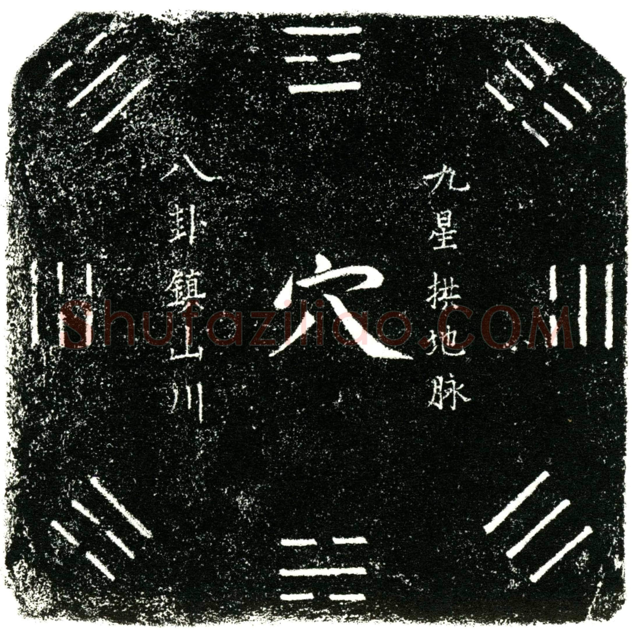 明 谷茂 买地券
