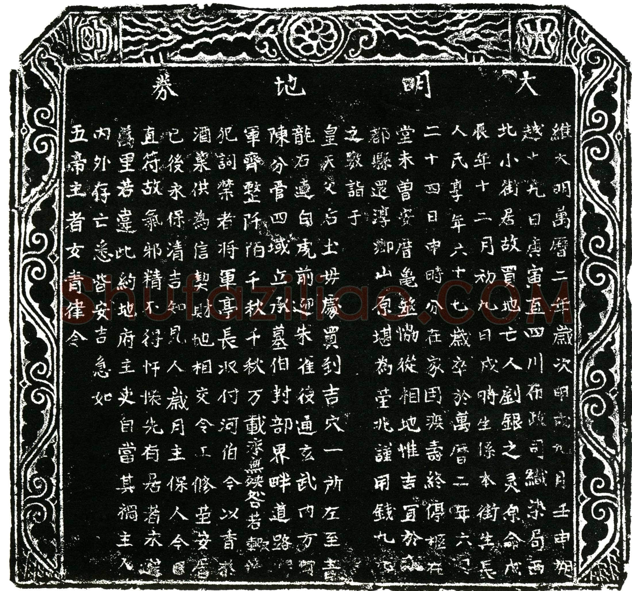 明刘银买地券