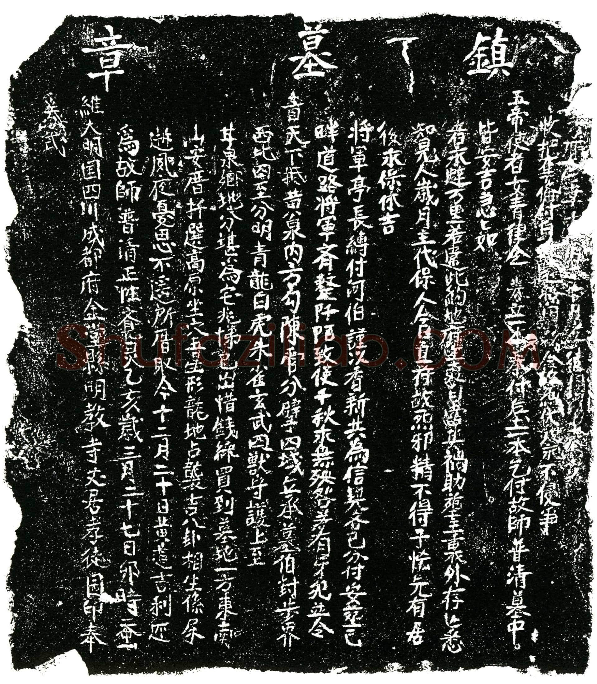明 普清 买地券