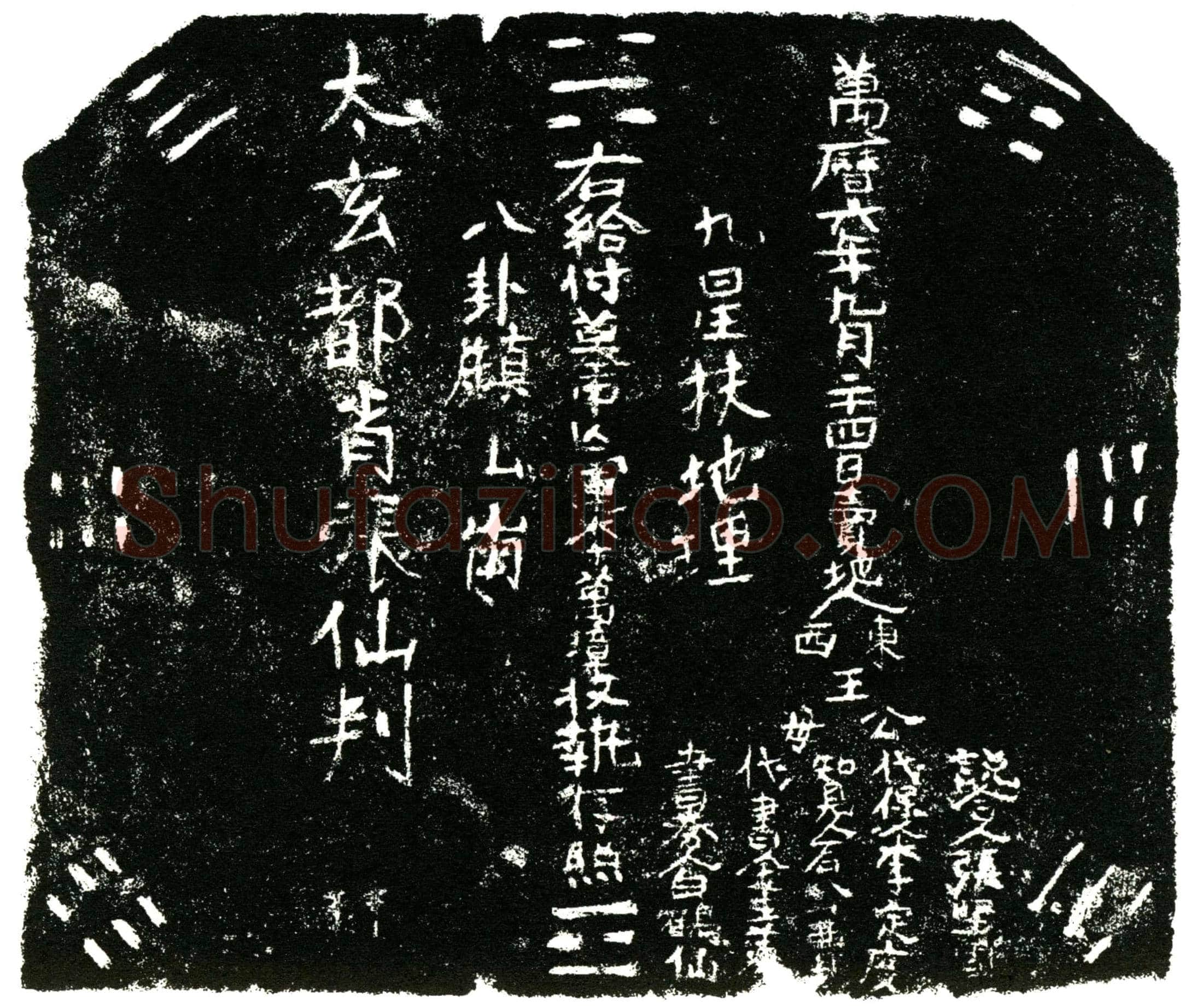 明 李万璋 买地券