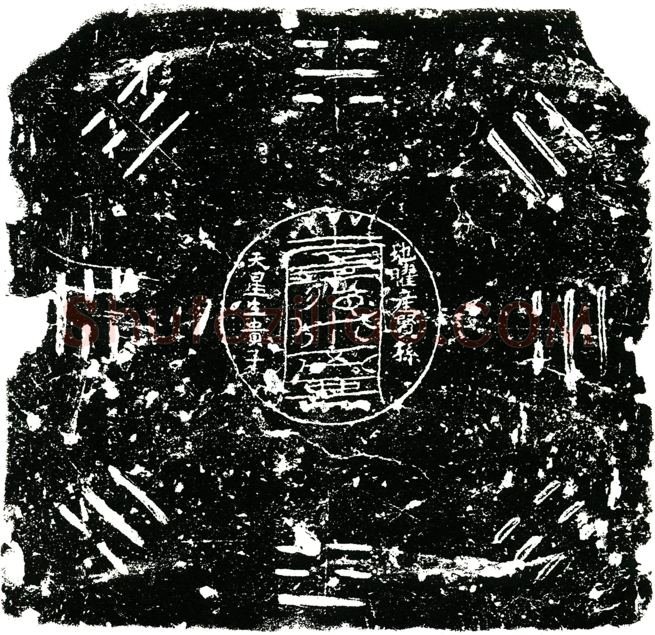 明 孙氏 镇墓文