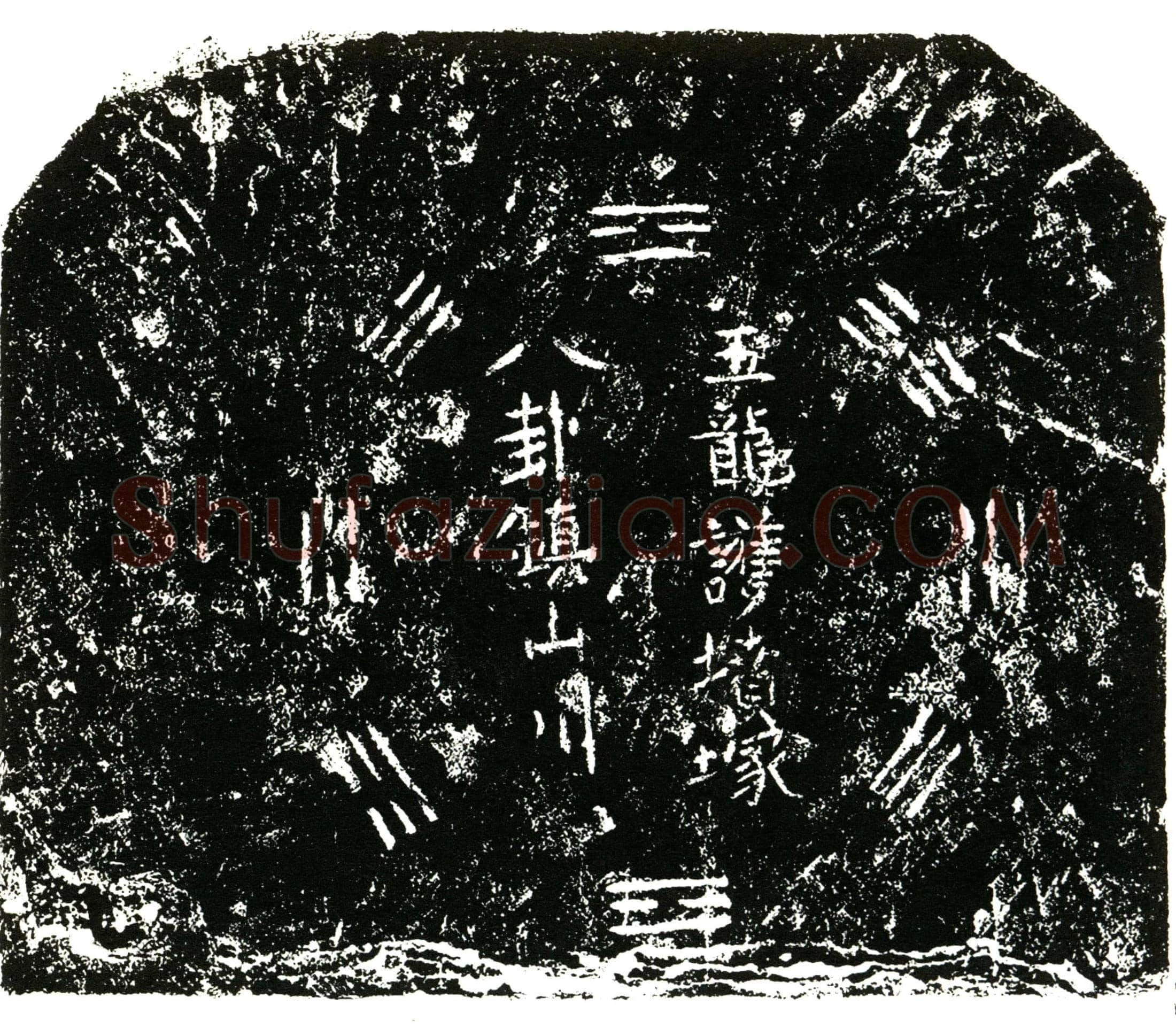 明陈力买地券