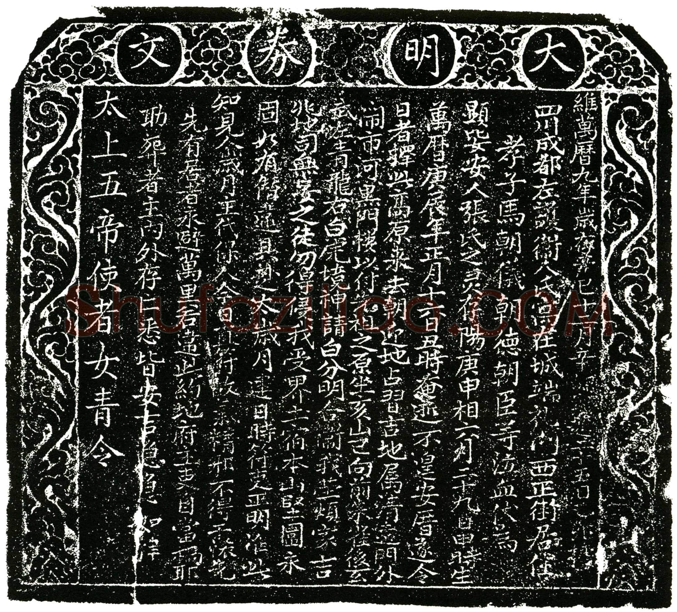 明 张氏 买地券