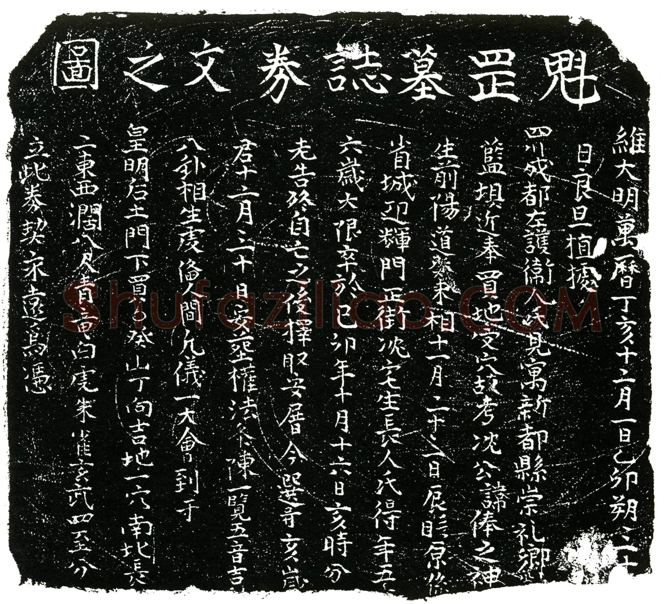 明 沈俸 买地券